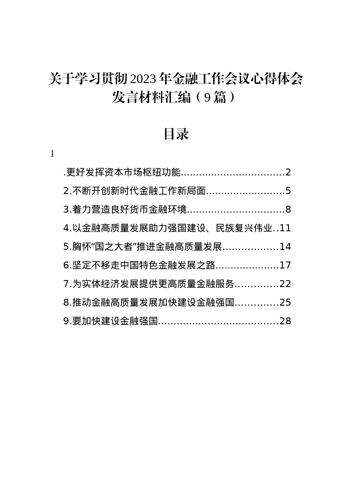 关于学习贯彻2023年金融工作会议心得体会发言材料汇编（9篇）_第1页