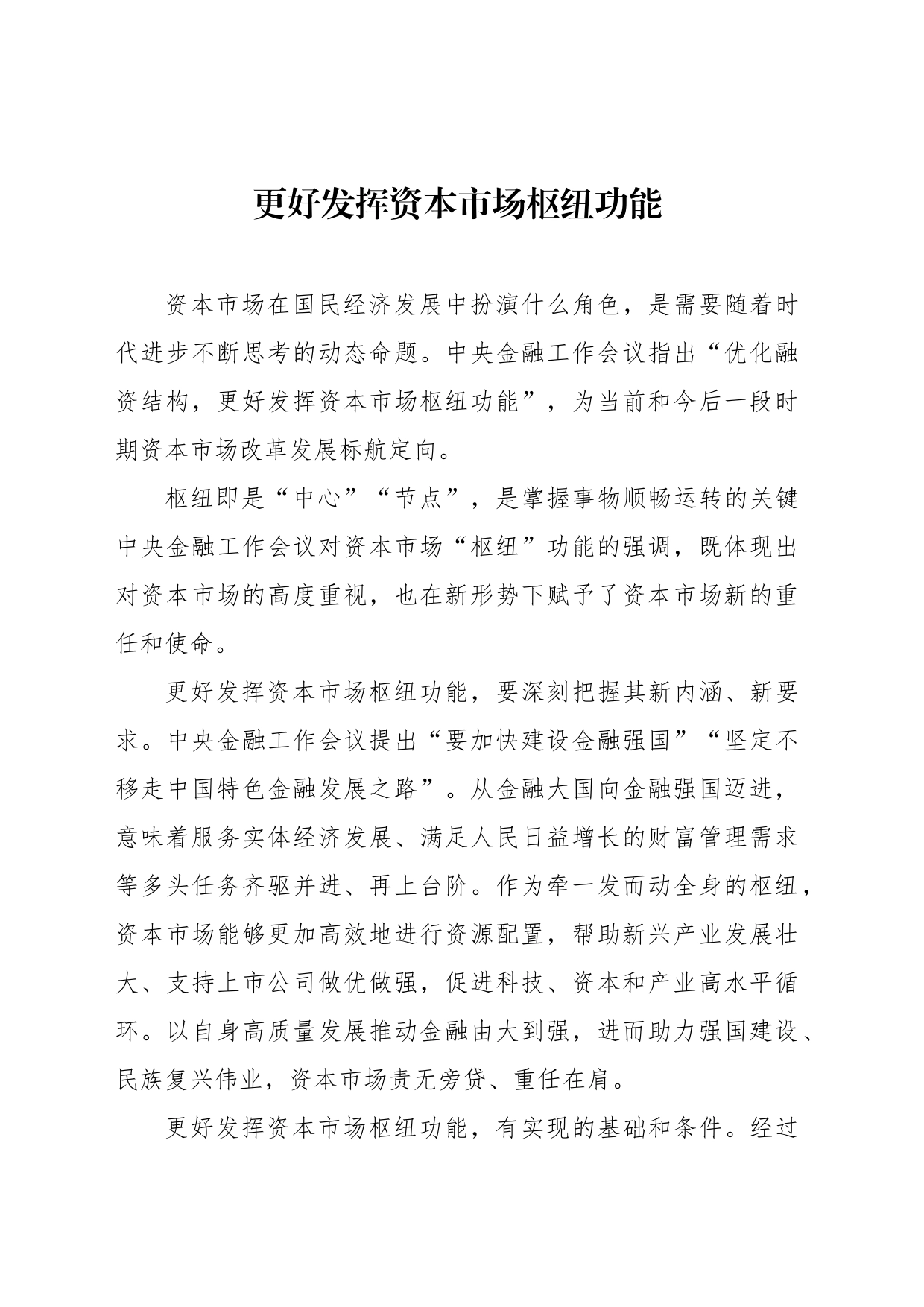 关于学习贯彻2023年金融工作会议心得体会发言材料汇编（9篇）_第2页