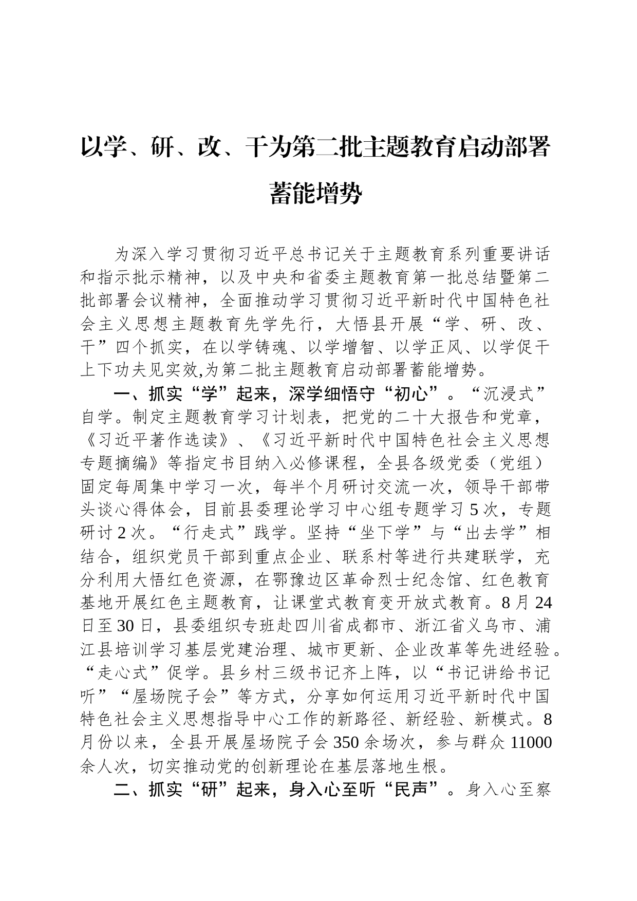 以学、研、改、干为第二批主题教育启动部署蓄能增势_第1页