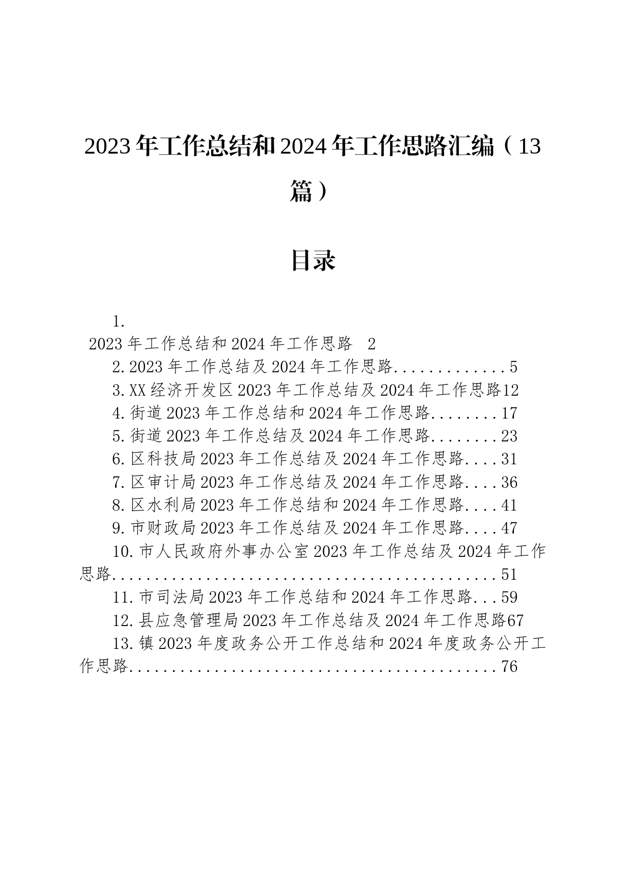 2023年工作总结和2024年工作思路汇编（13篇）_第1页