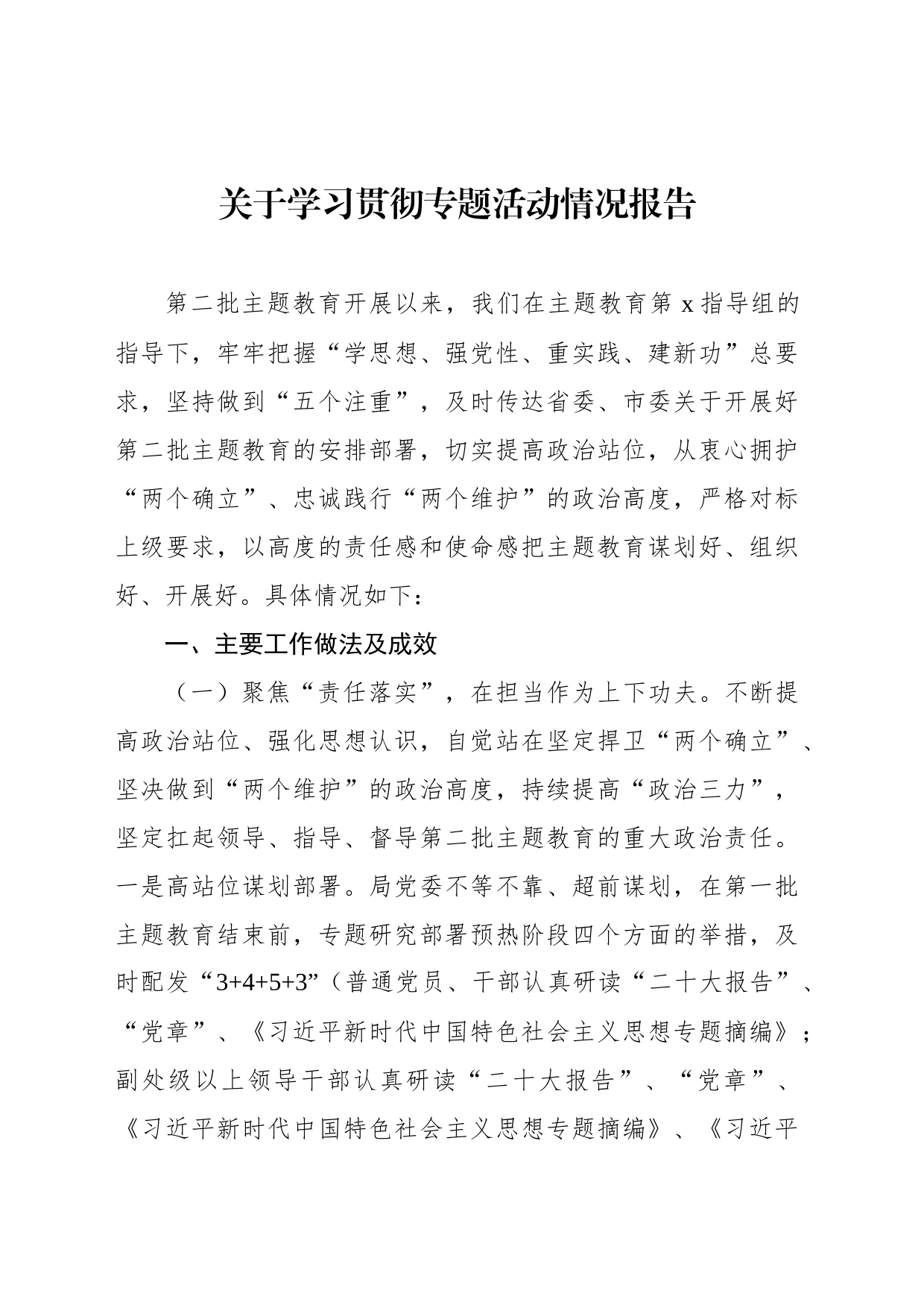 关于学习贯彻专题活动情况报告_第1页