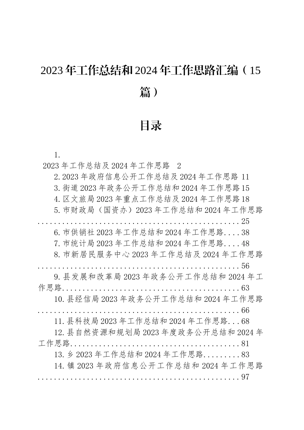 2023年工作总结和2024年工作思路汇编（15篇）_第1页