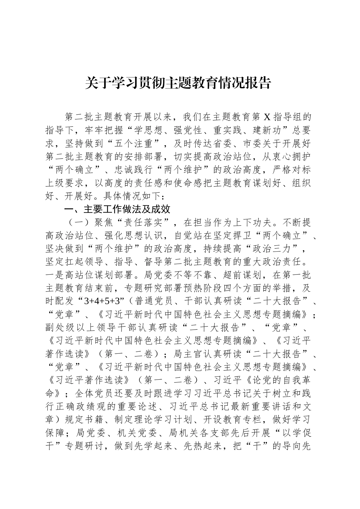 关于学习贯彻主题教育情况报告_第1页