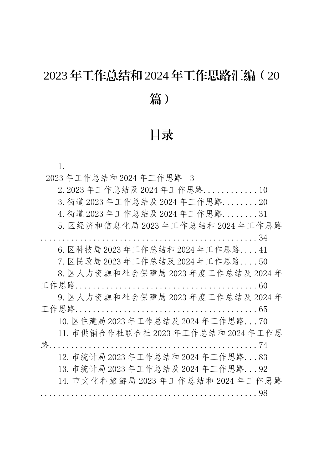 2023年工作总结和2024年工作思路汇编（20篇）_第1页