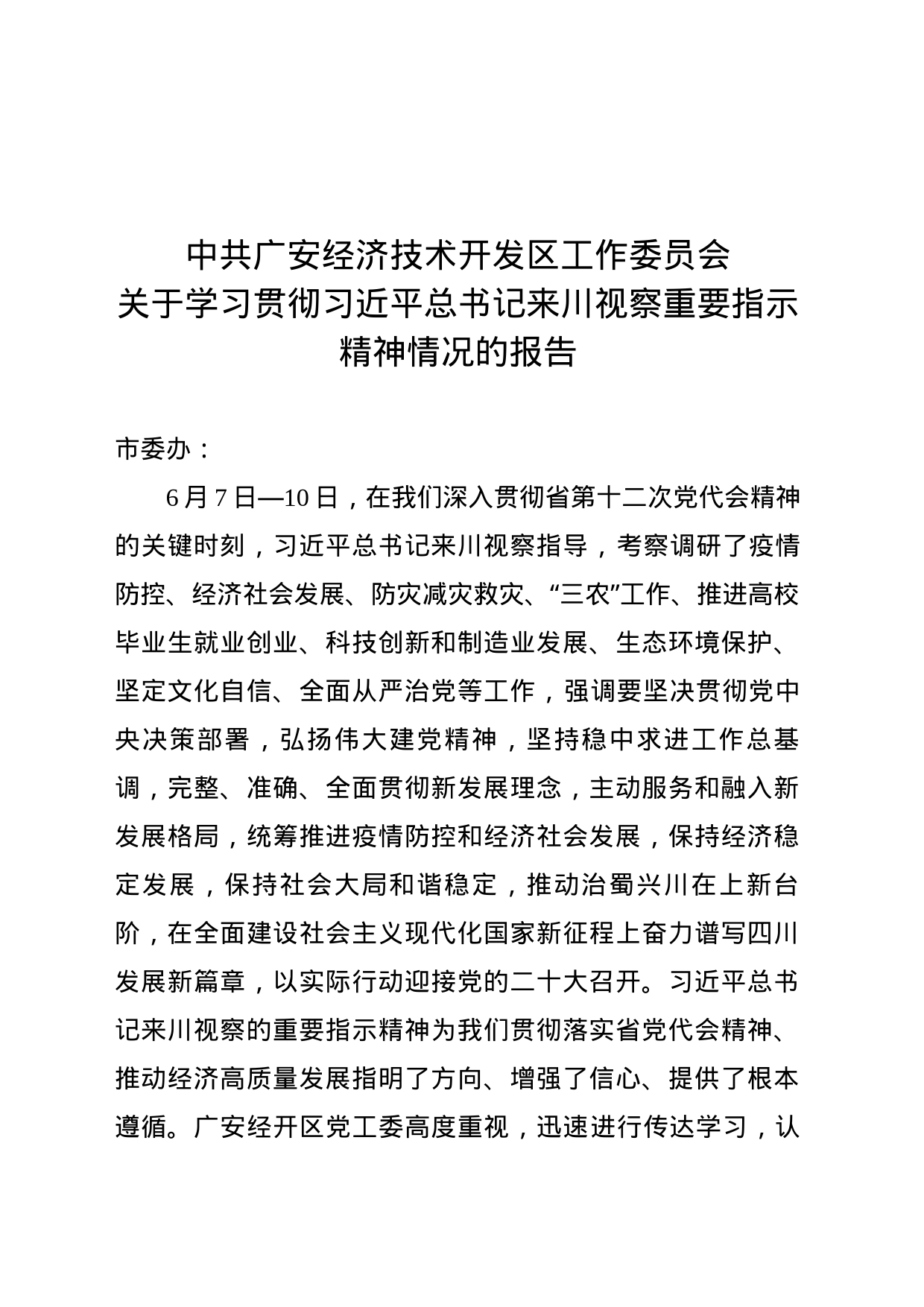 关于学习贯彻习近平总书记来川视察重要指示精神相关学习情况的报告_第1页