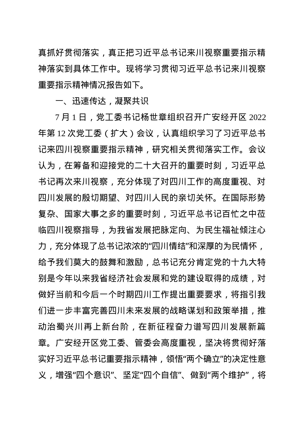 关于学习贯彻习近平总书记来川视察重要指示精神相关学习情况的报告_第2页