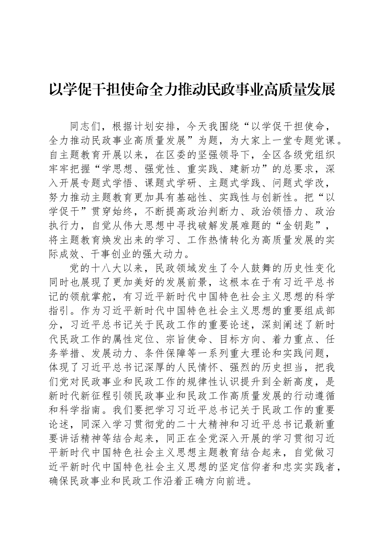 以学促干担使命全力推动民政事业高质量发展_第1页
