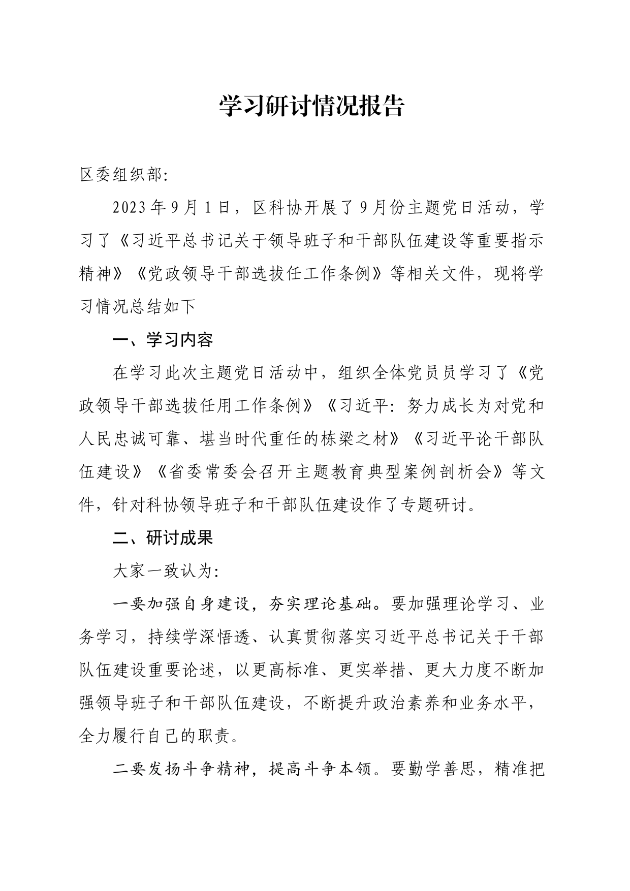 关于学习领导班子和干部队伍建设等重要指示精神的学习研讨情况_第1页