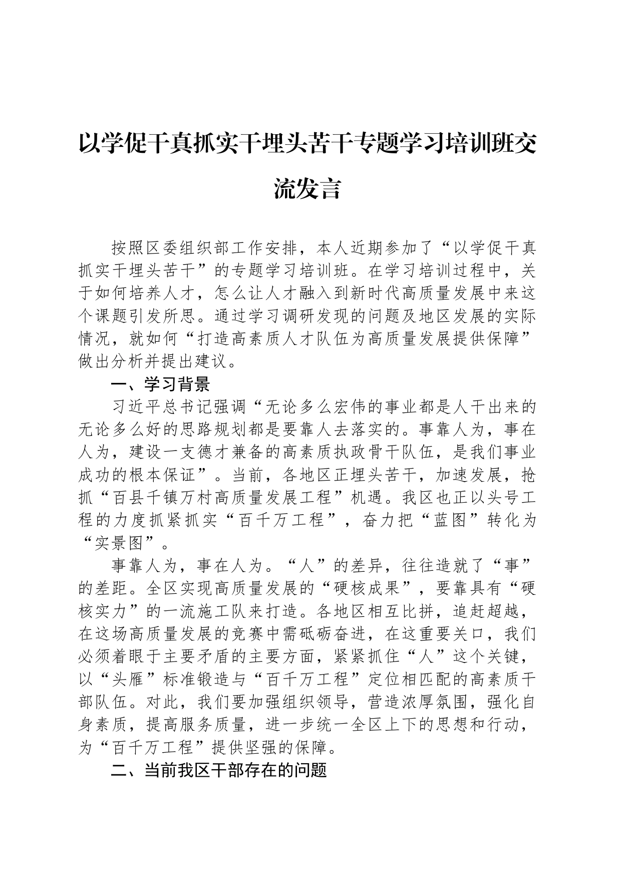 以学促干真抓实干埋头苦干专题学习培训班交流发言_第1页