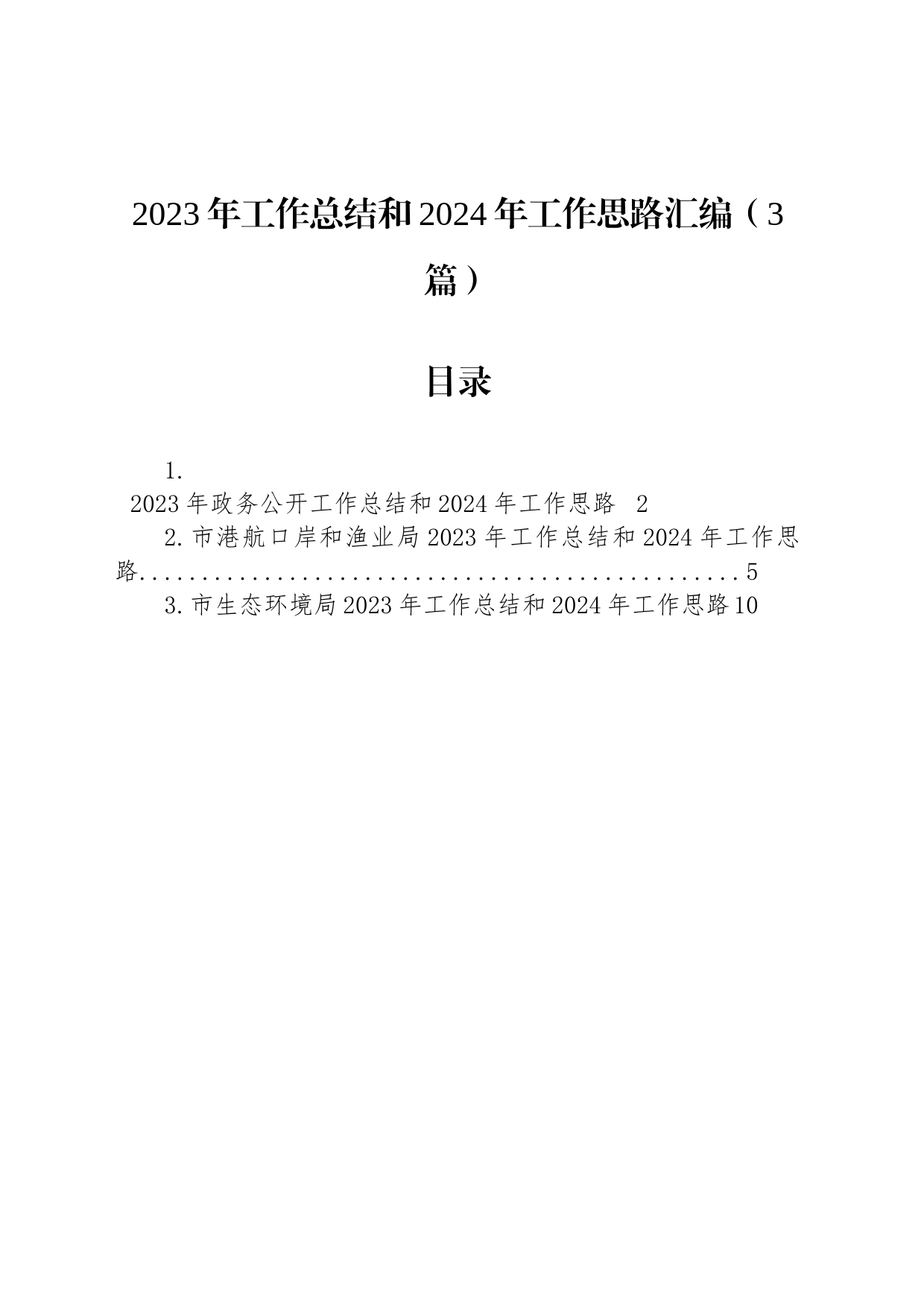 2023年工作总结和2024年工作思路汇编（3篇）_第1页