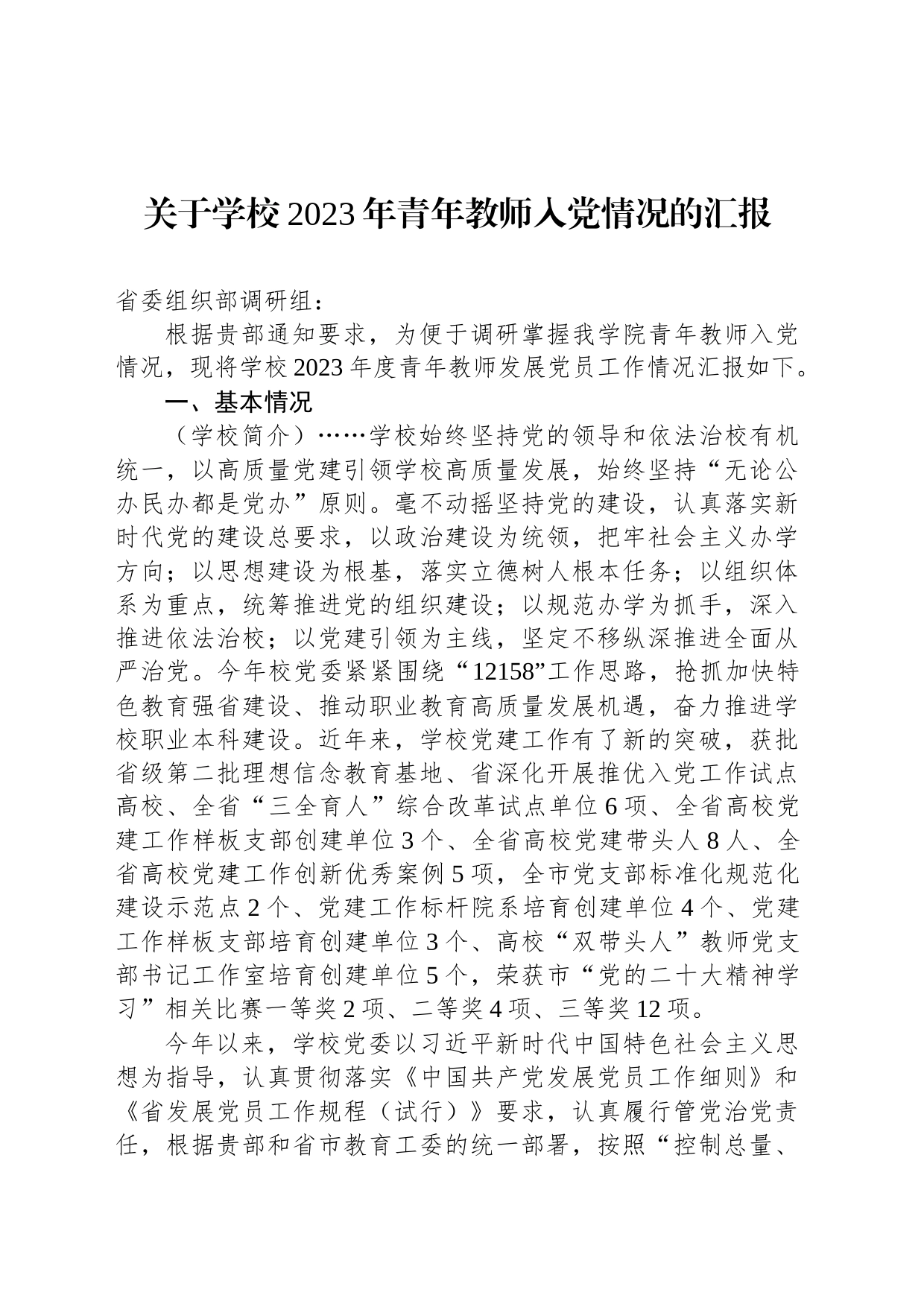 关于学校2023年青年教师入党情况的汇报_第1页