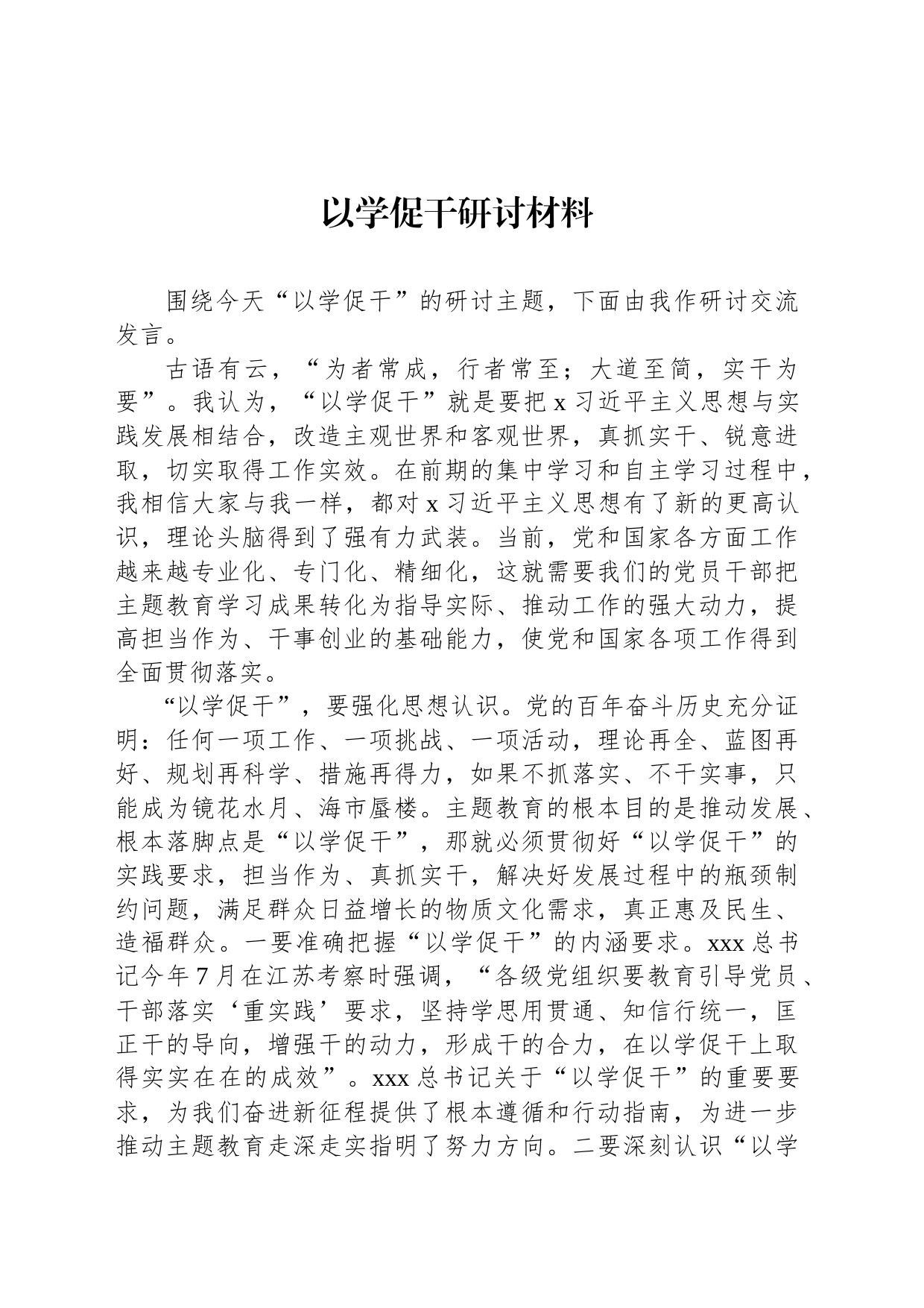 以学促干研讨材料_第1页