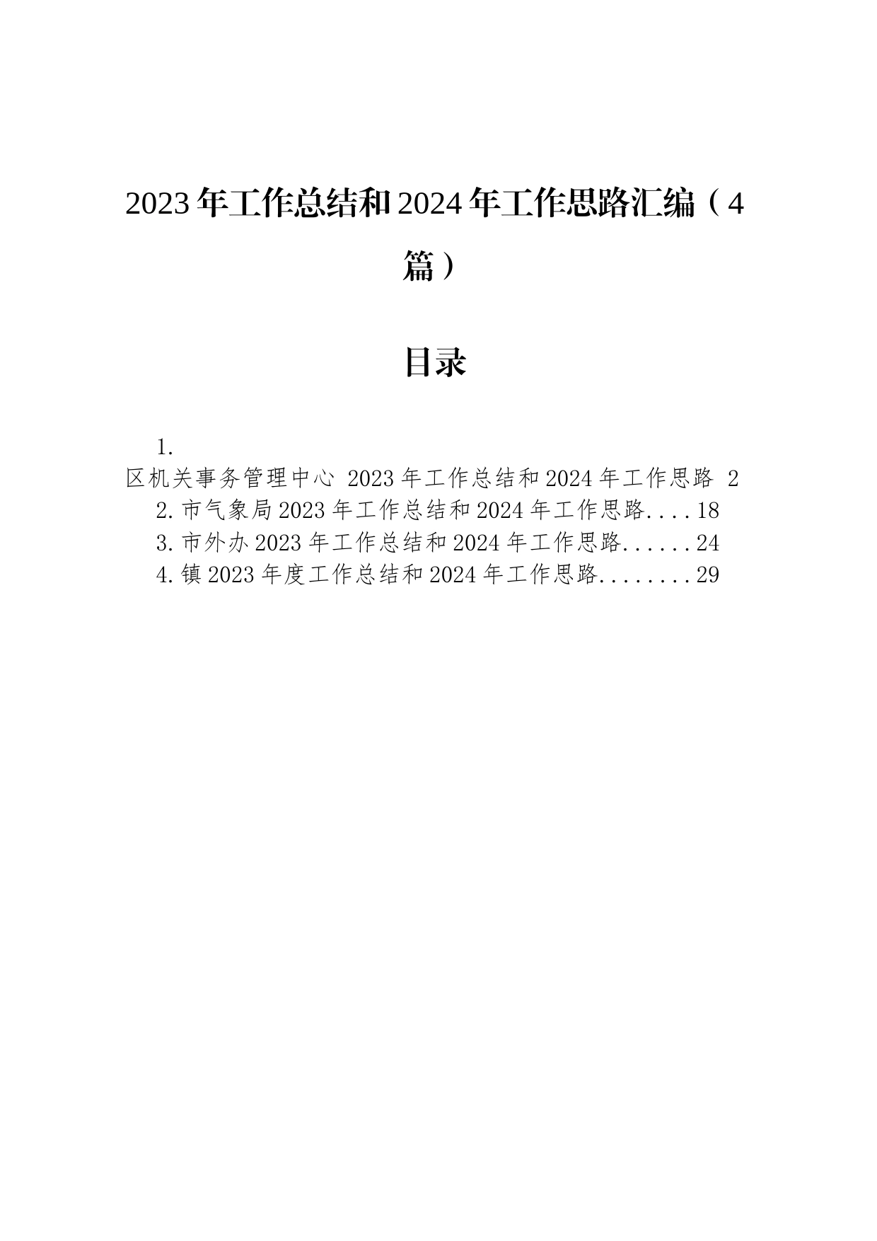 2023年工作总结和2024年工作思路汇编（4篇）_第1页