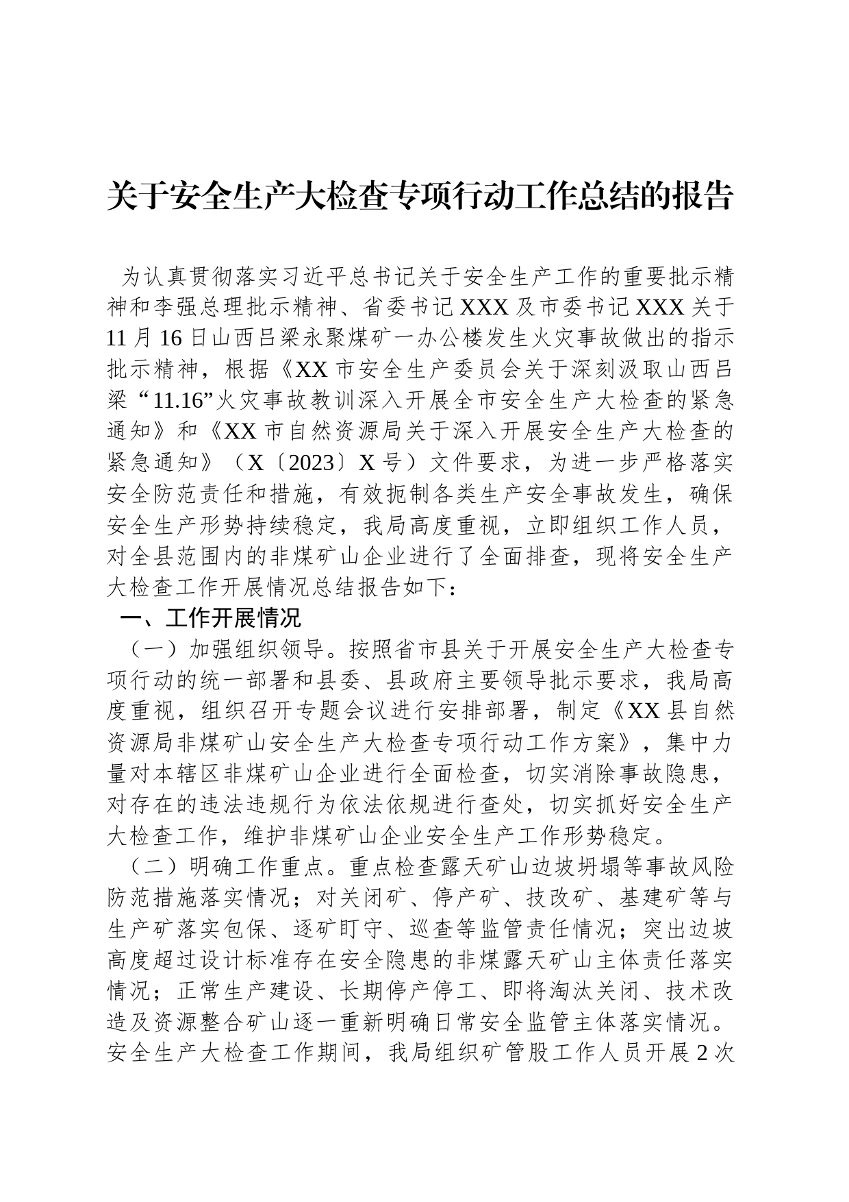 关于安全生产大检查专项行动工作总结的报告_第1页