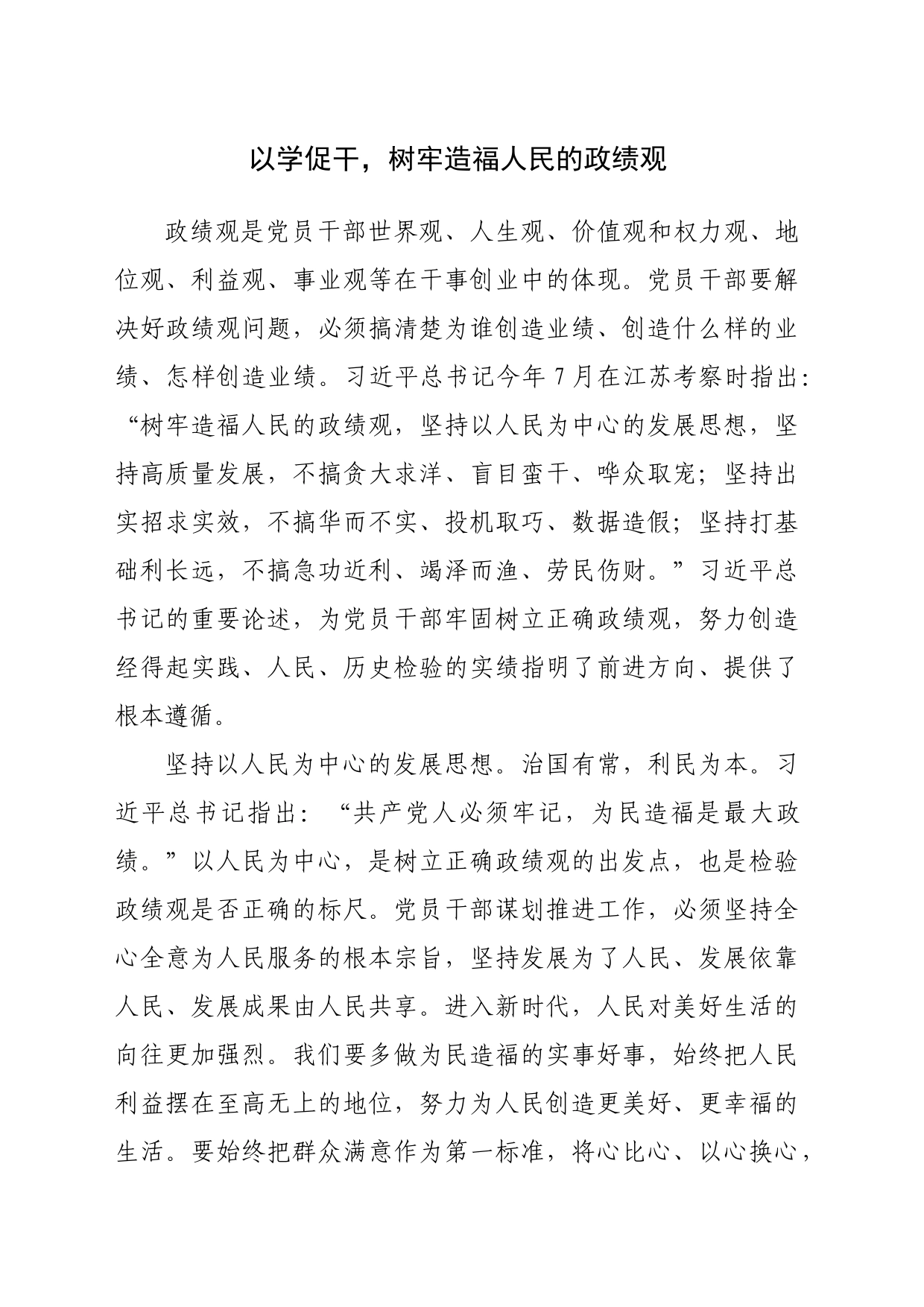 以学促干，树牢造福人民的政绩观_第1页