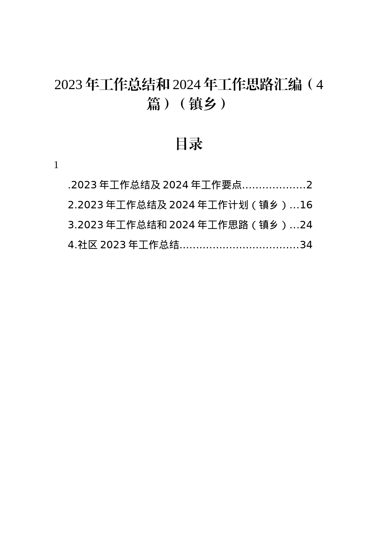 2023年工作总结和2024年工作思路汇编（4篇）（镇乡）_第1页