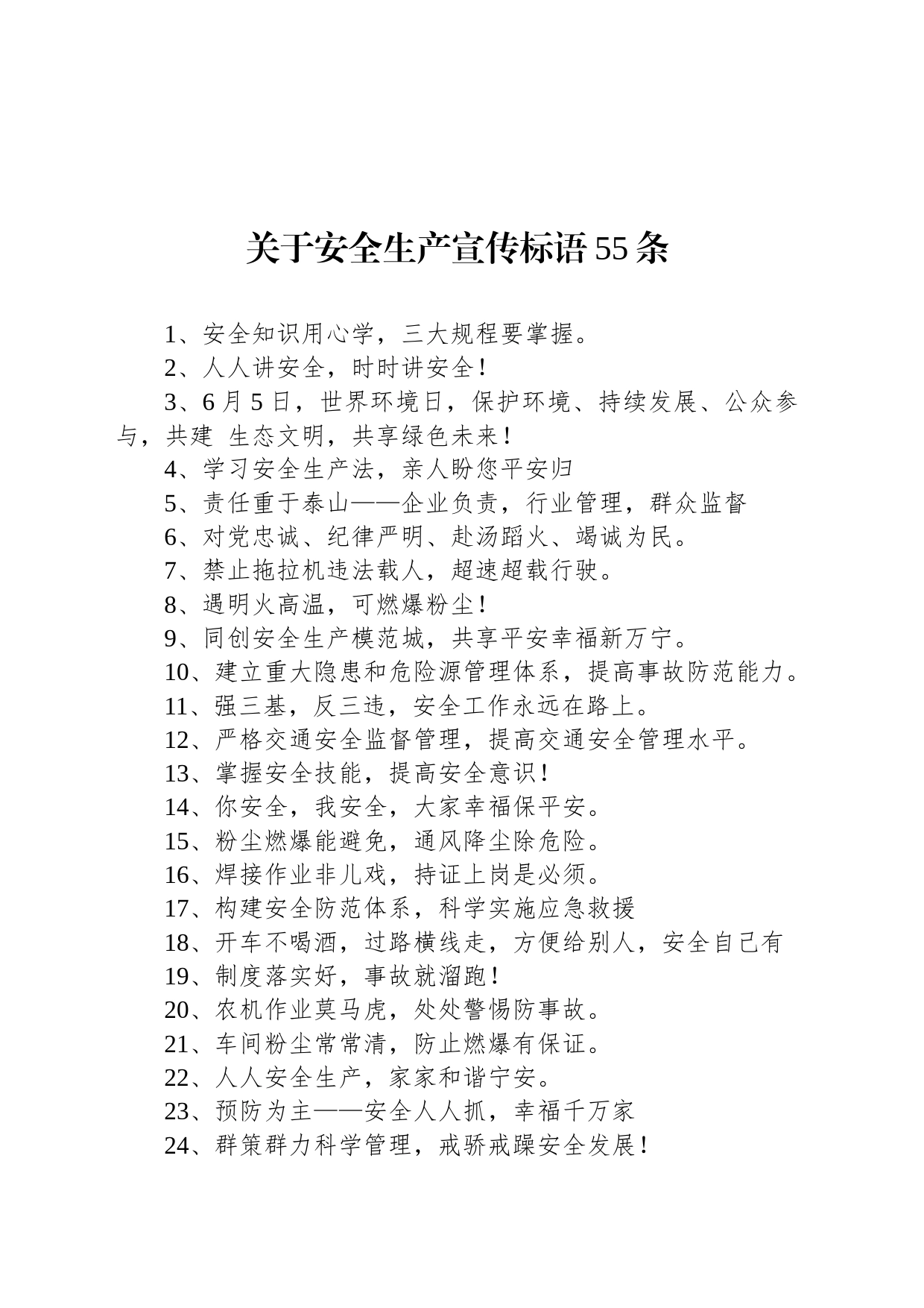 关于安全生产宣传标语55条_第1页