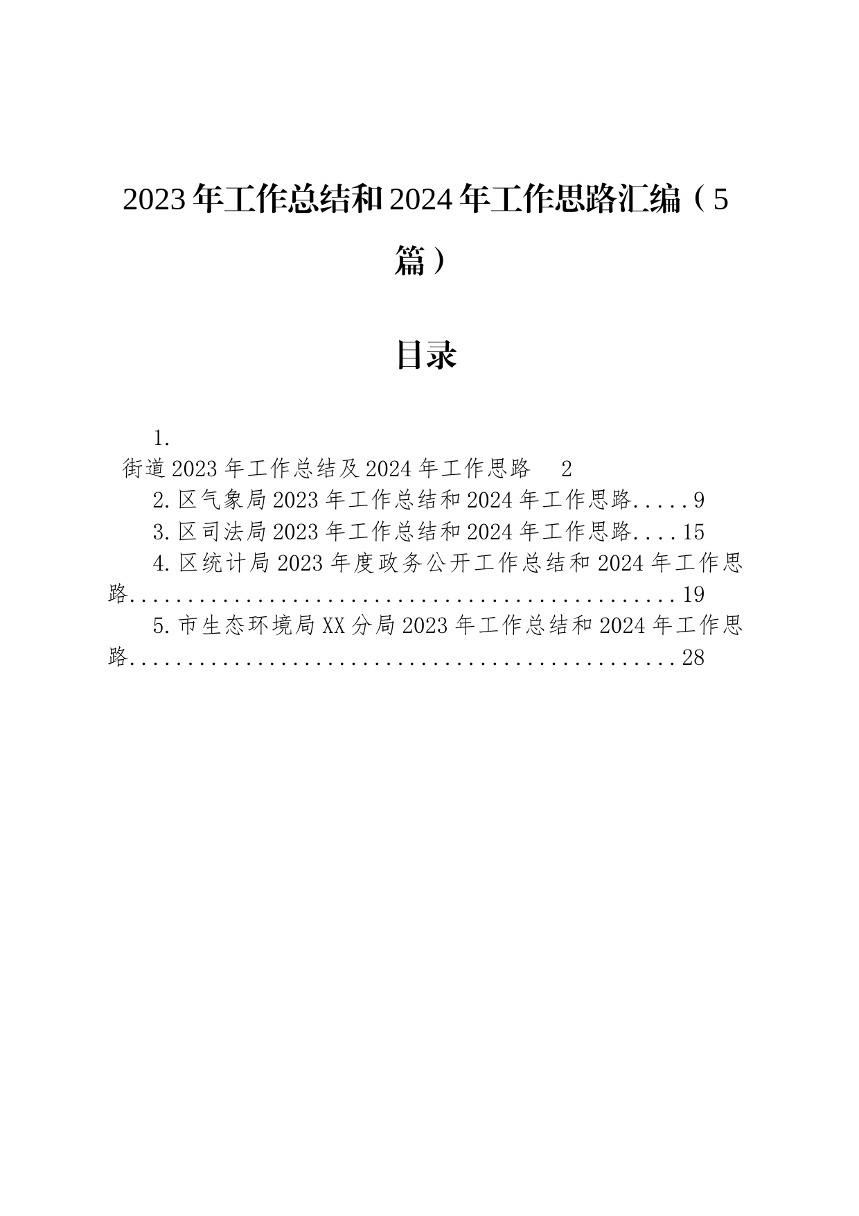 2023年工作总结和2024年工作思路汇编（5篇）_第1页