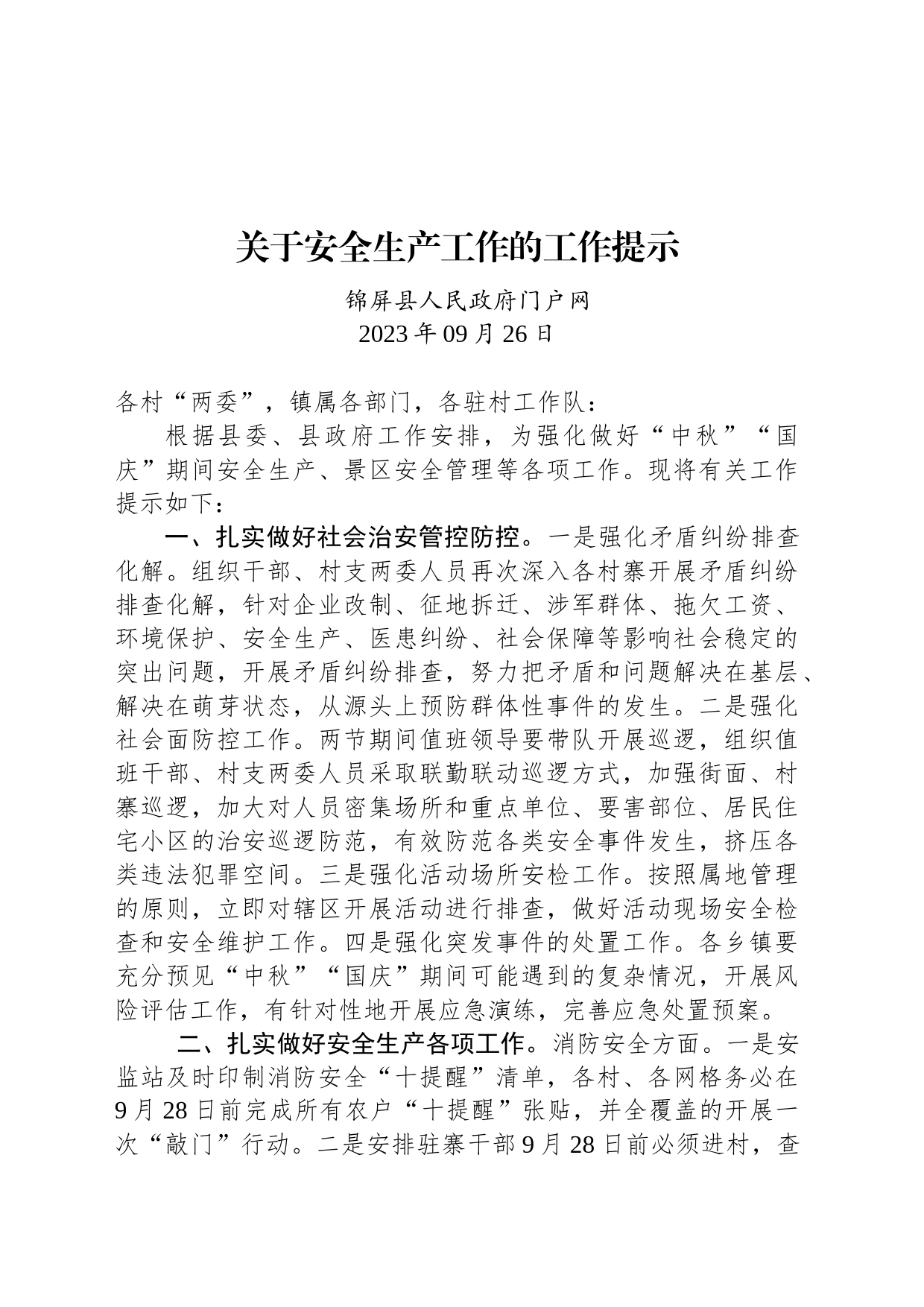 关于安全生产工作的工作提示_第1页