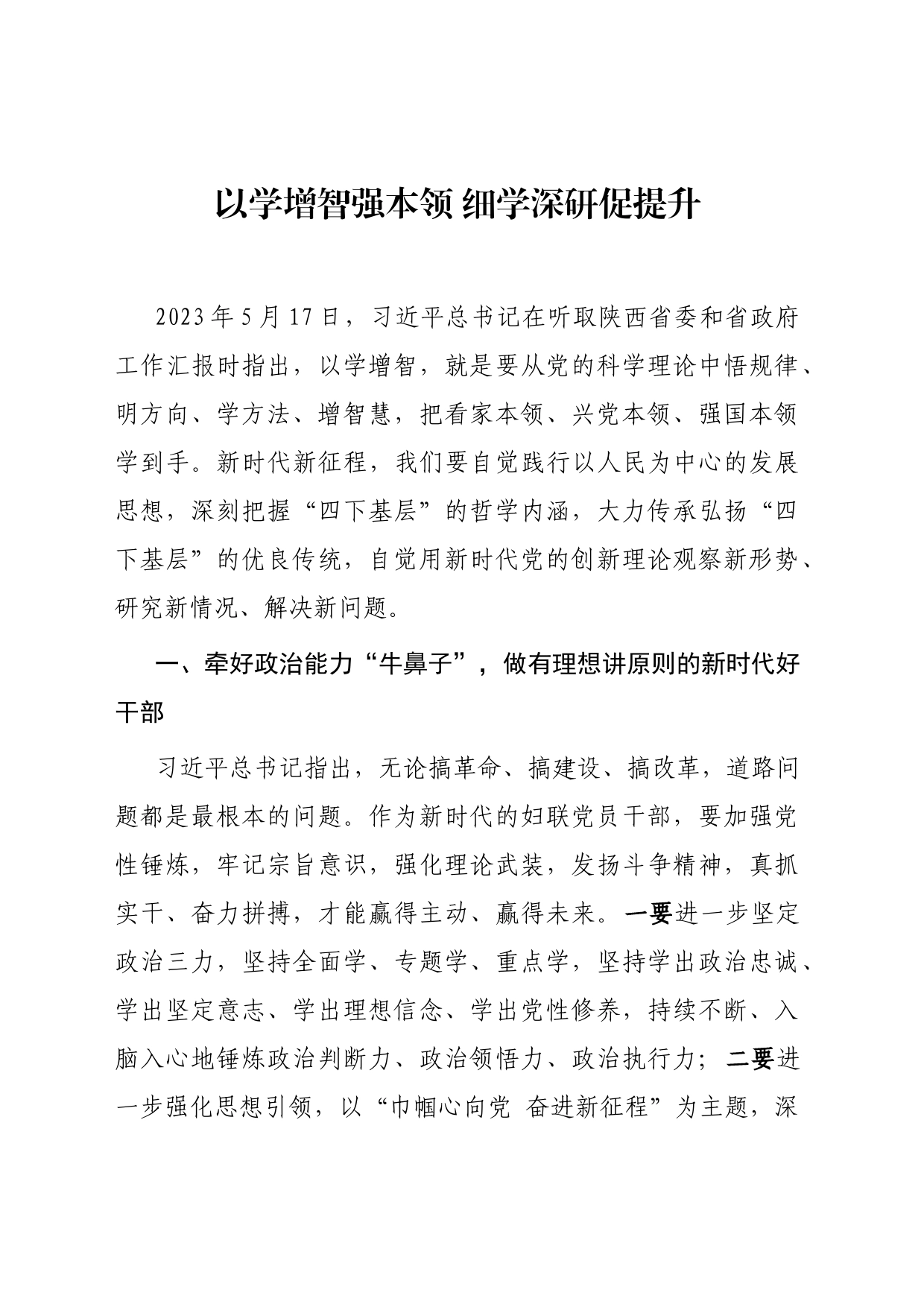 以学增智强本领 细学深研促提升_第1页