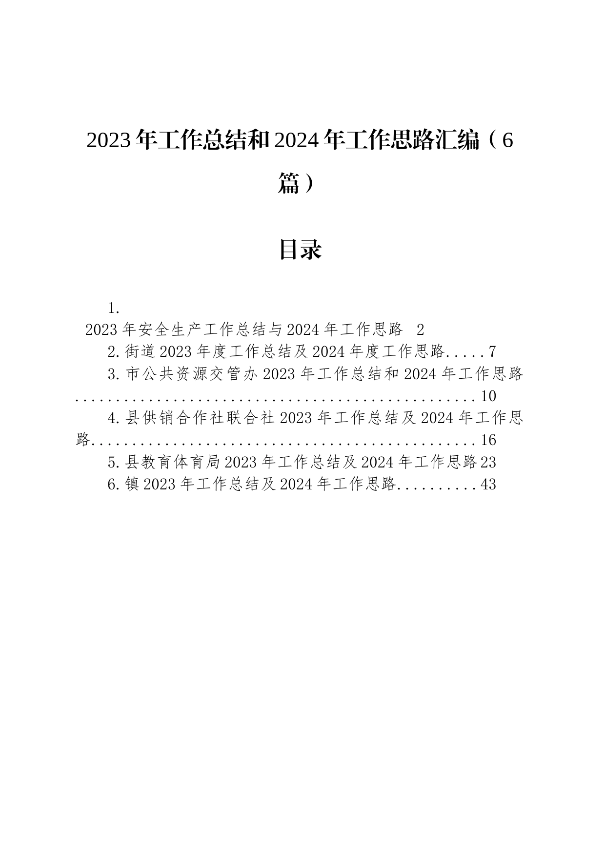 2023年工作总结和2024年工作思路汇编（6篇）_第1页