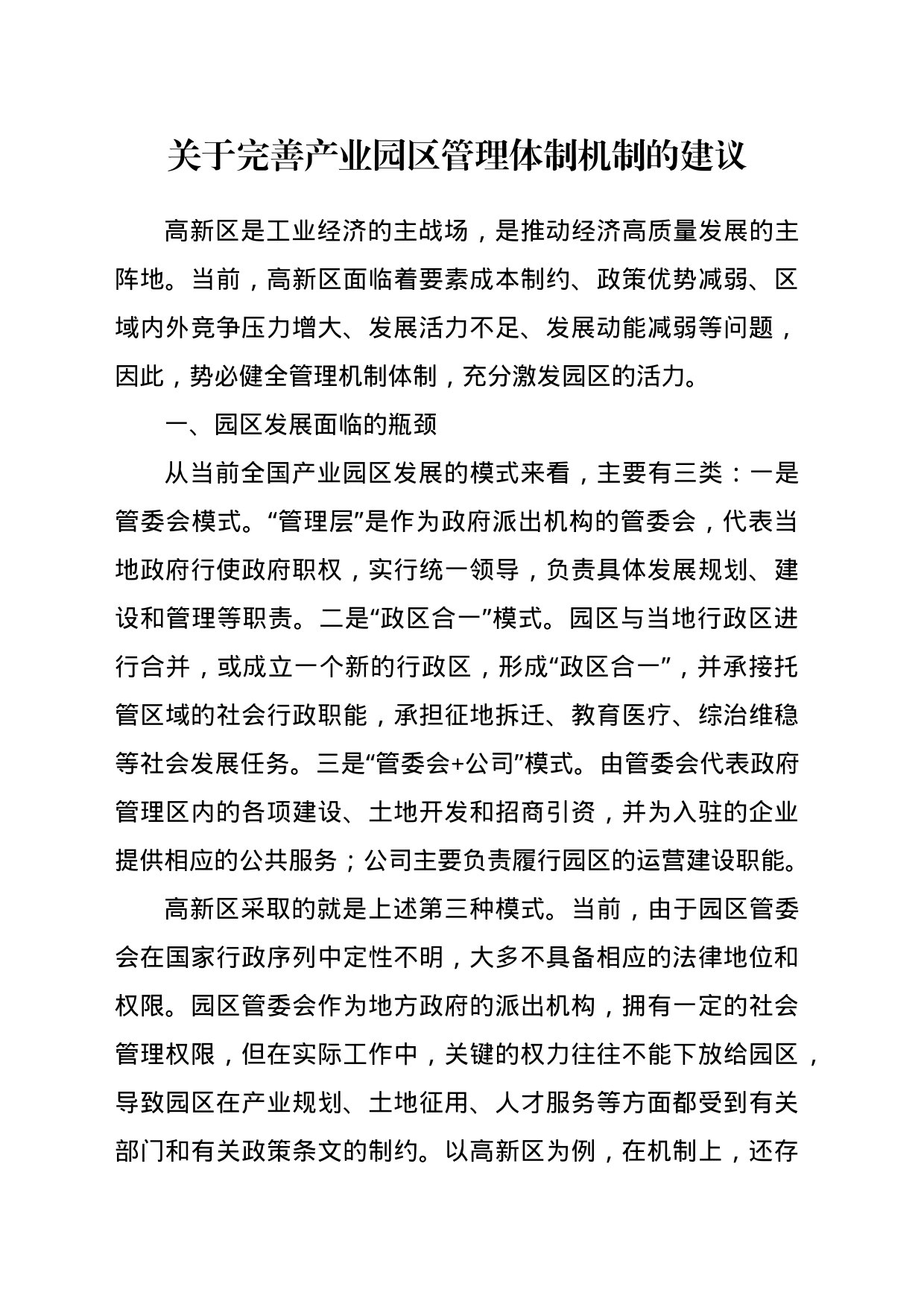 关于完善产业园区管理体制机制的建议_第1页