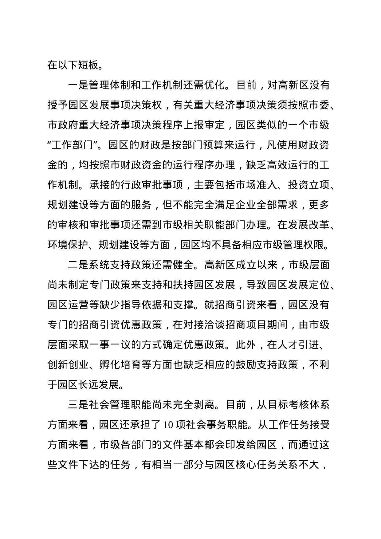 关于完善产业园区管理体制机制的建议_第2页
