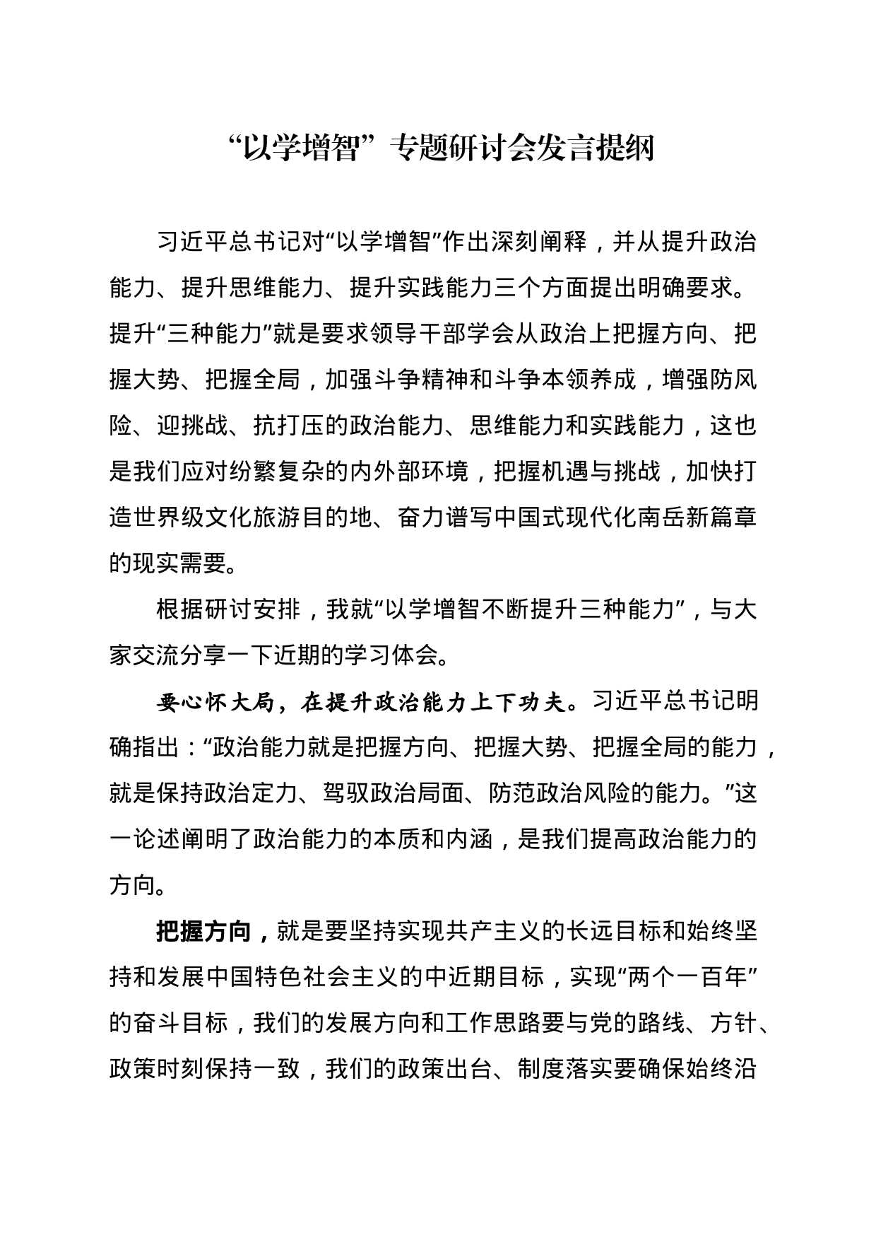 以学增智研讨发言提纲_第1页
