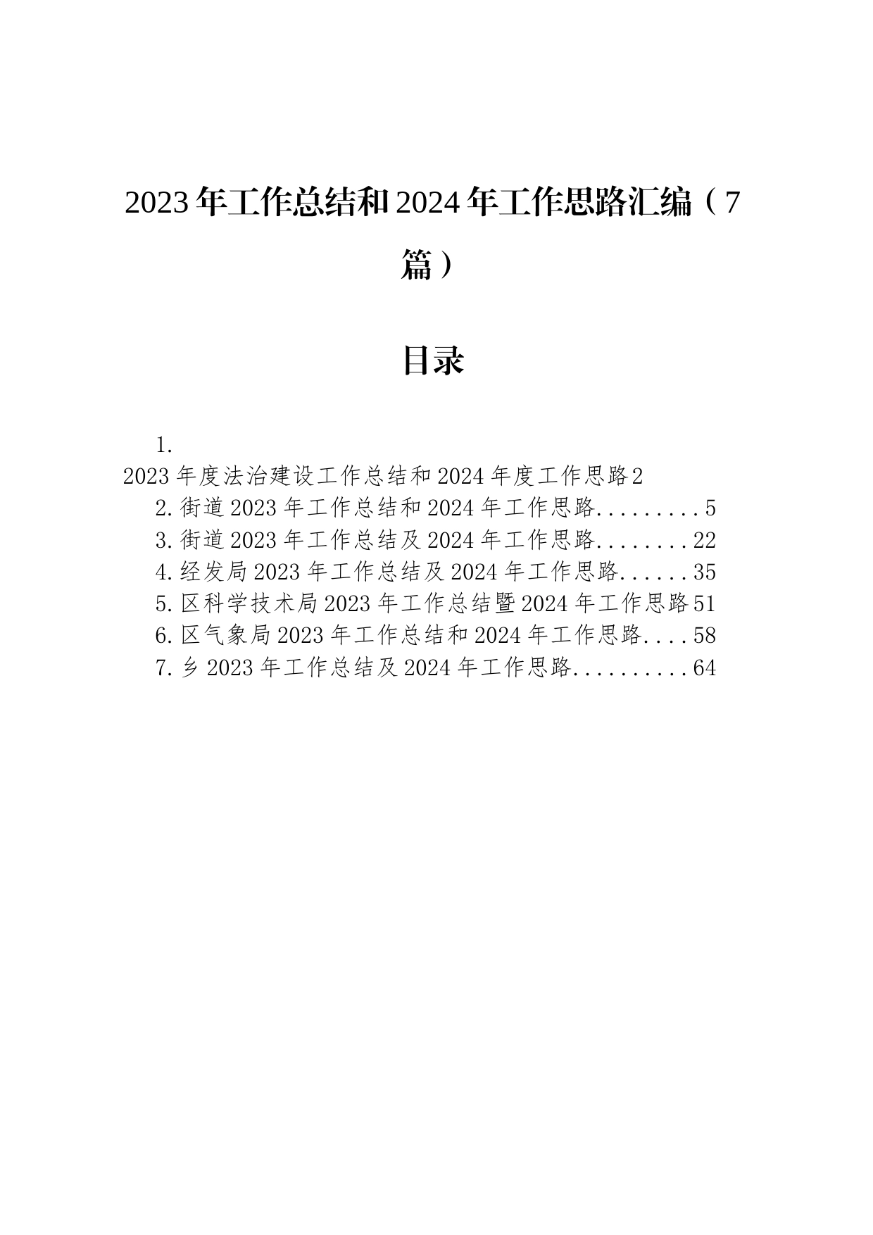 2023年工作总结和2024年工作思路汇编（7篇）_第1页