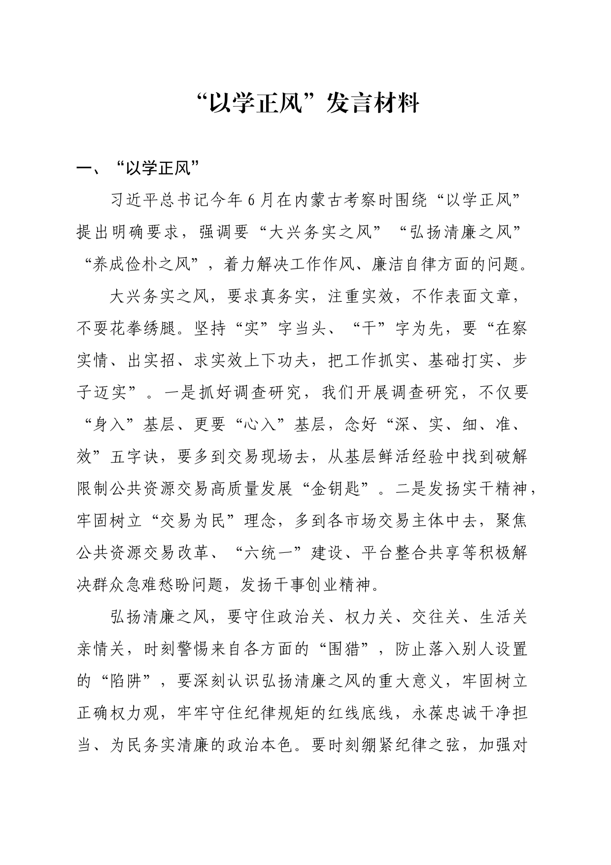 以学正风 四下基层 意识形态_第1页