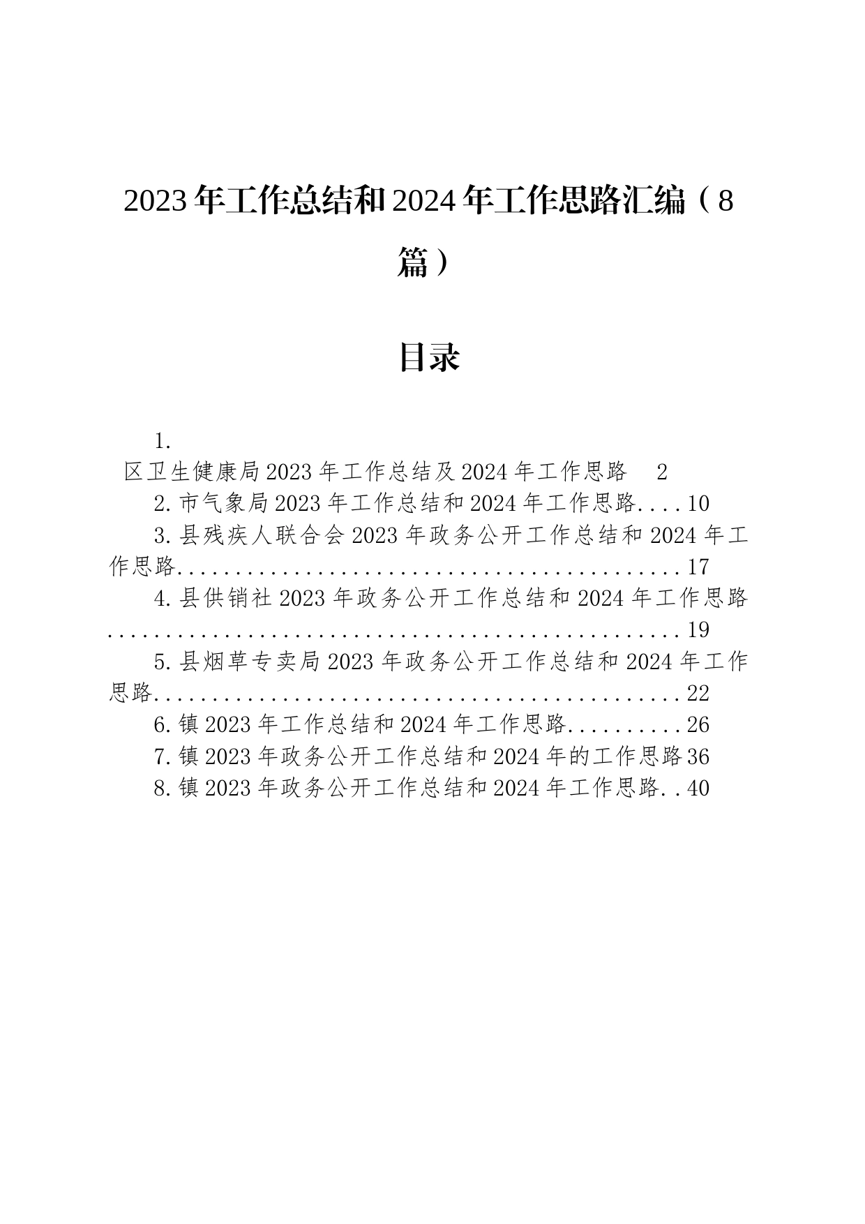 2023年工作总结和2024年工作思路汇编（8篇）_第1页