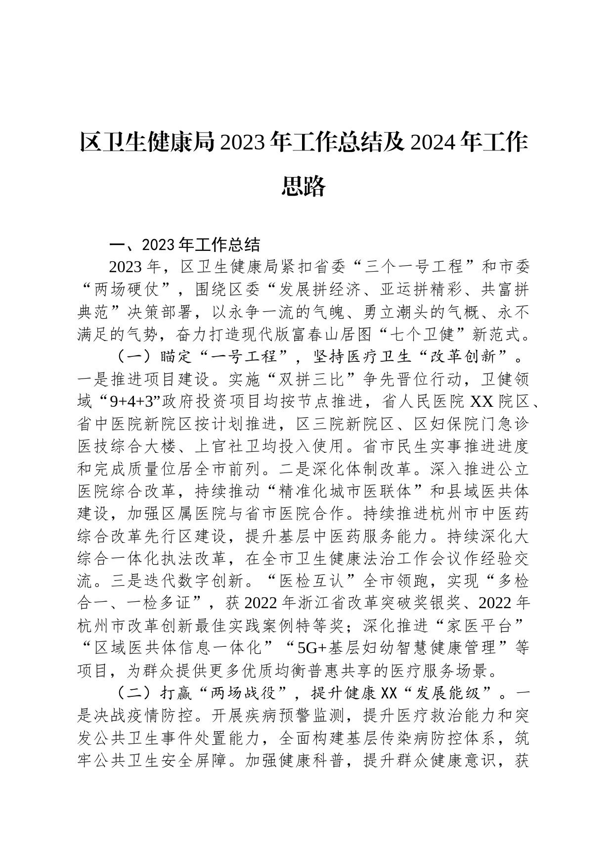 2023年工作总结和2024年工作思路汇编（8篇）_第2页