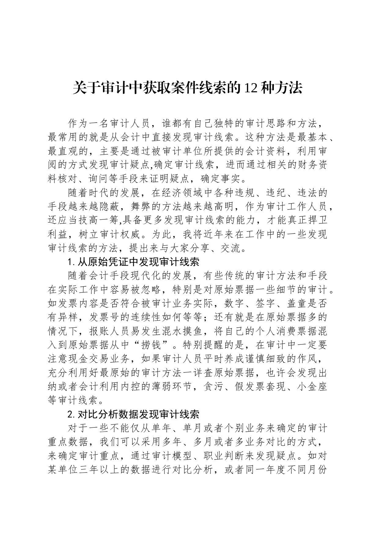 关于审计中获取案件线索的12种方法_第1页