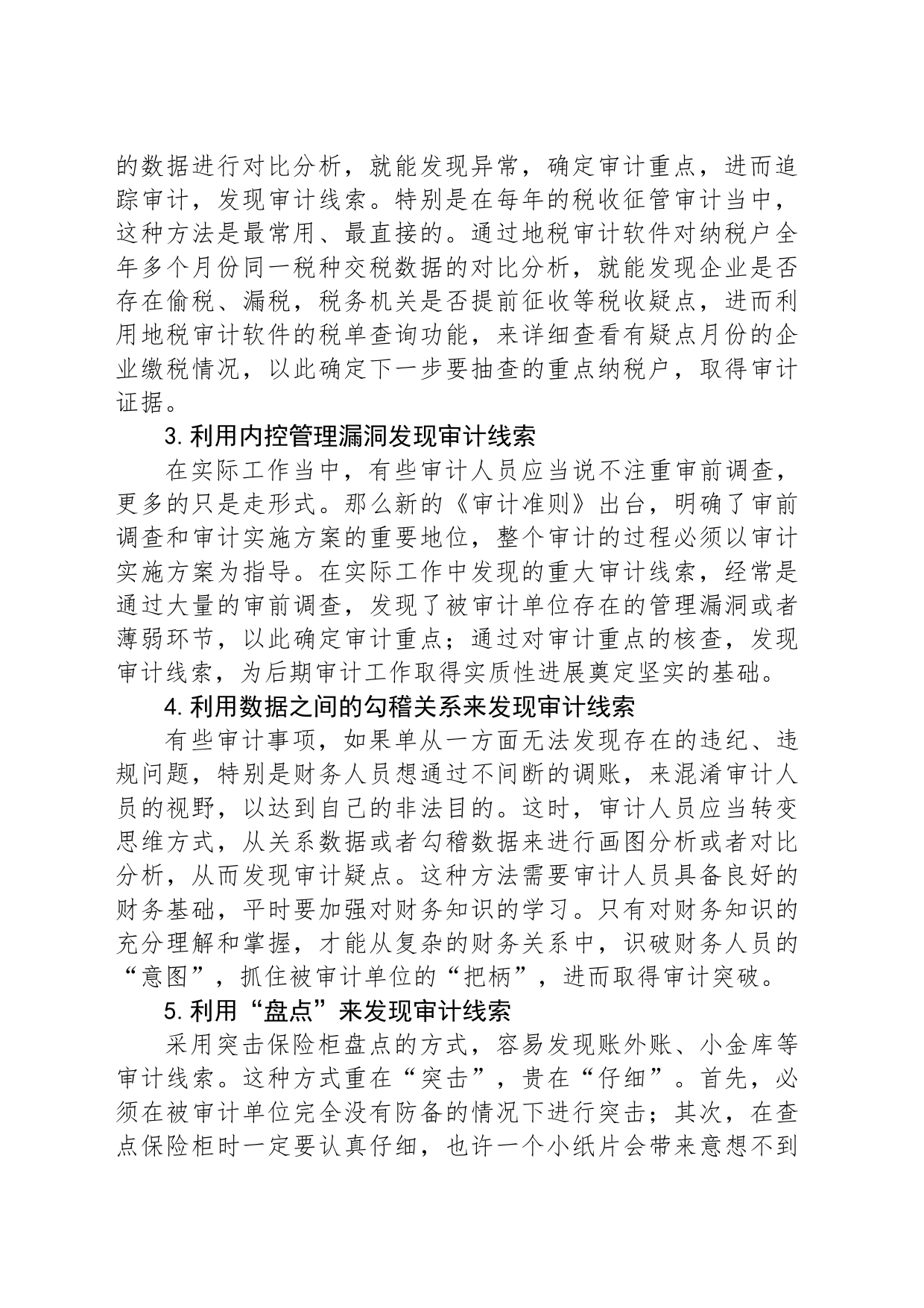 关于审计中获取案件线索的12种方法_第2页