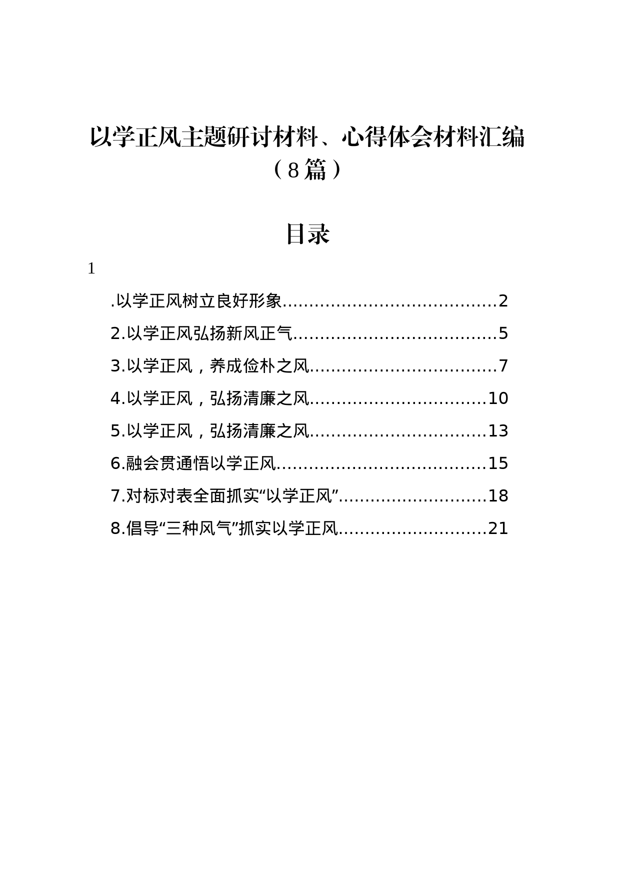 以学正风主题研讨材料、心得体会材料汇编（8篇）_第1页