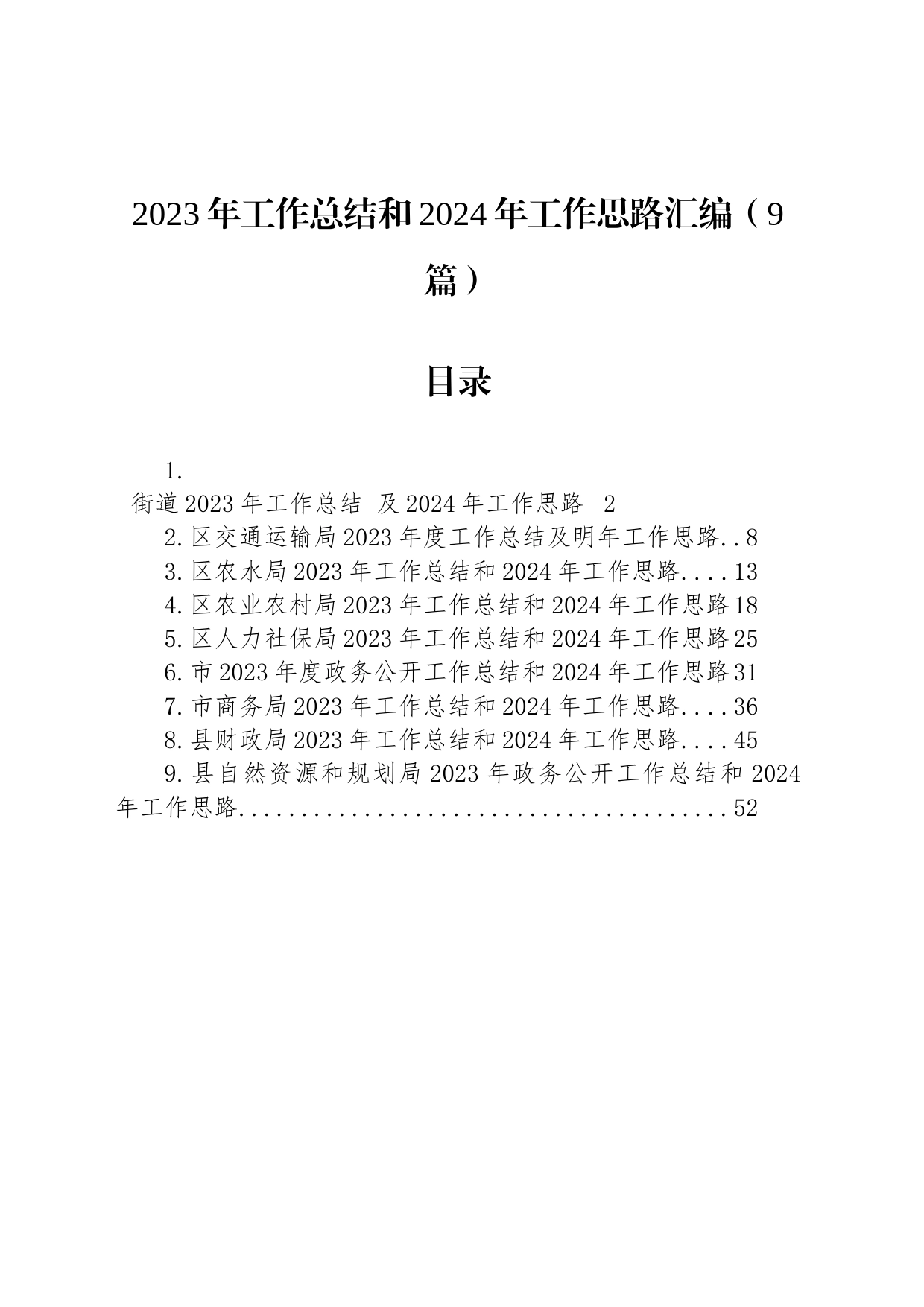 2023年工作总结和2024年工作思路汇编（9篇）_第1页