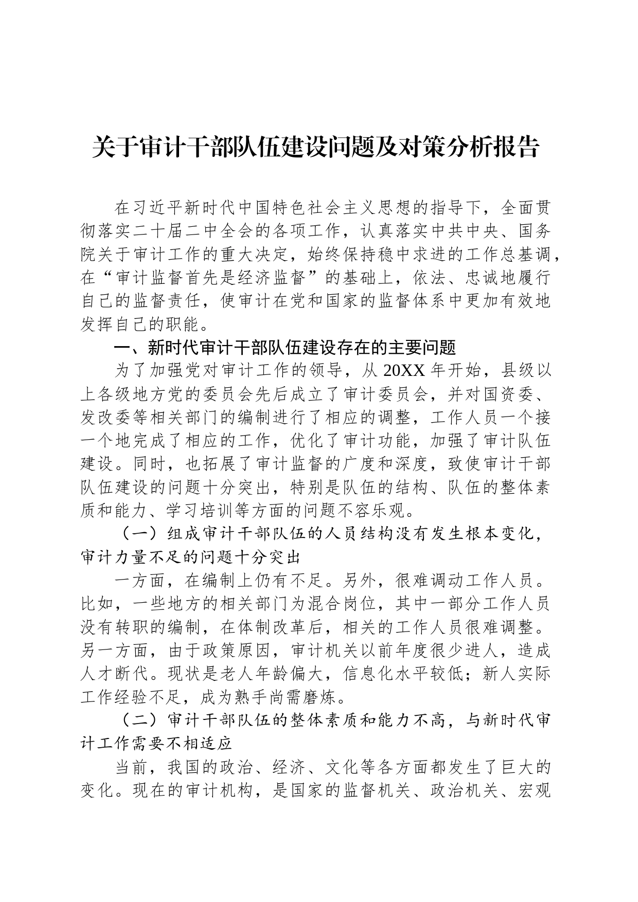 关于审计干部队伍建设问题及对策分析报告_第1页