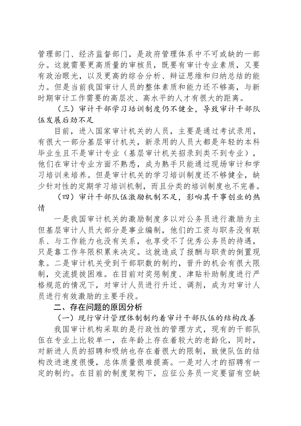 关于审计干部队伍建设问题及对策分析报告_第2页