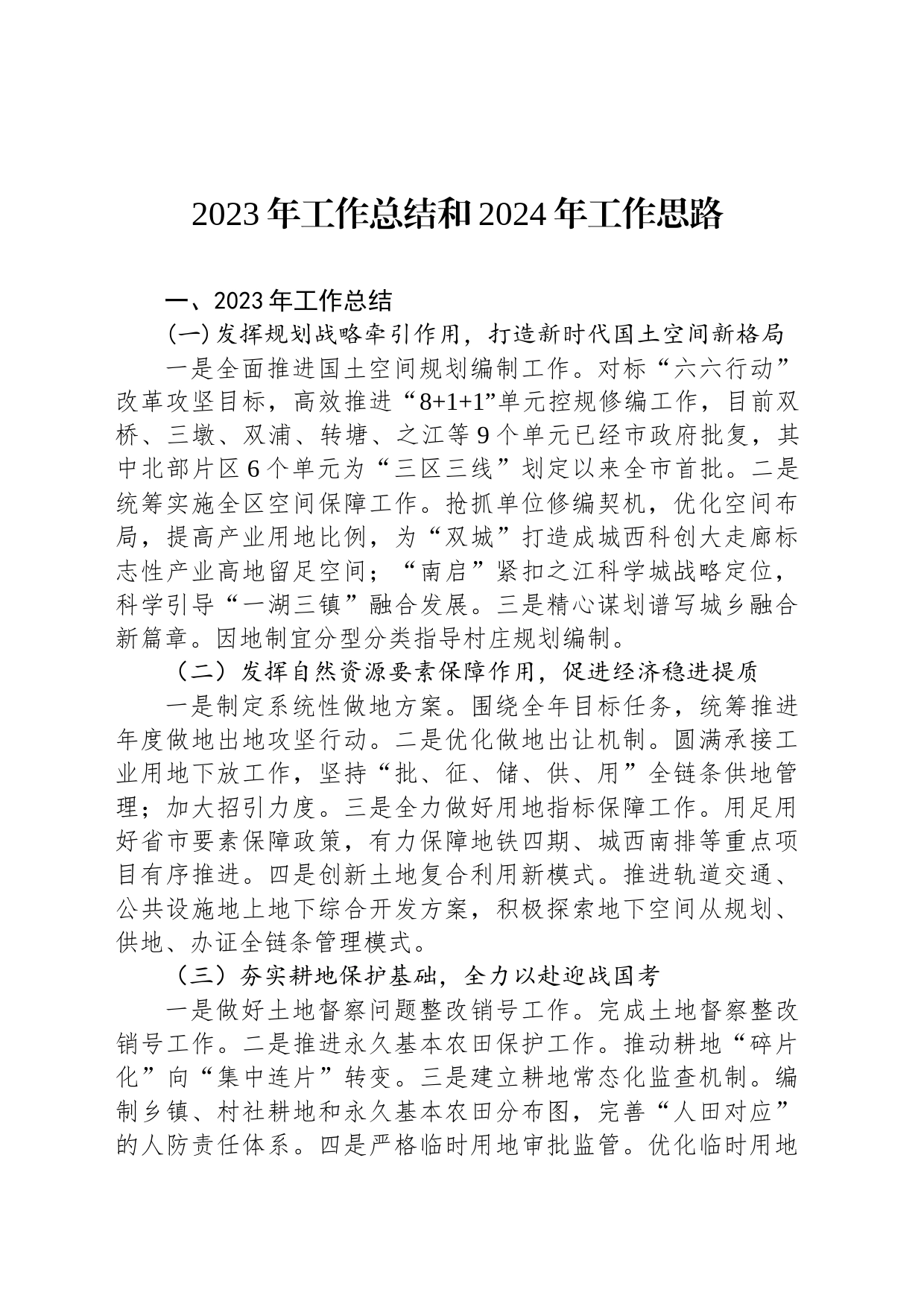 2023年工作总结和2024年工作思路（20231229）_第1页