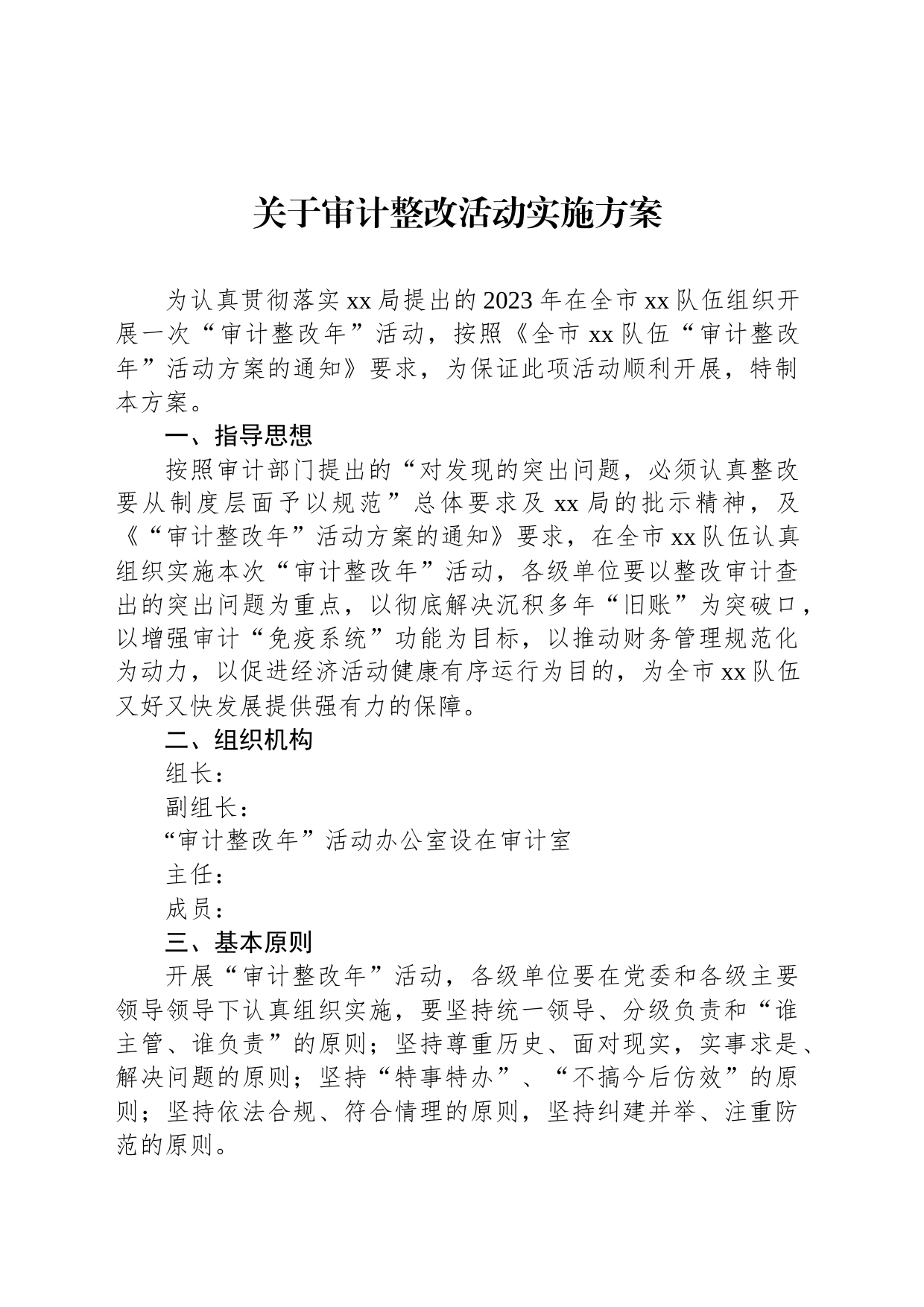 关于审计整改活动实施方案_第1页