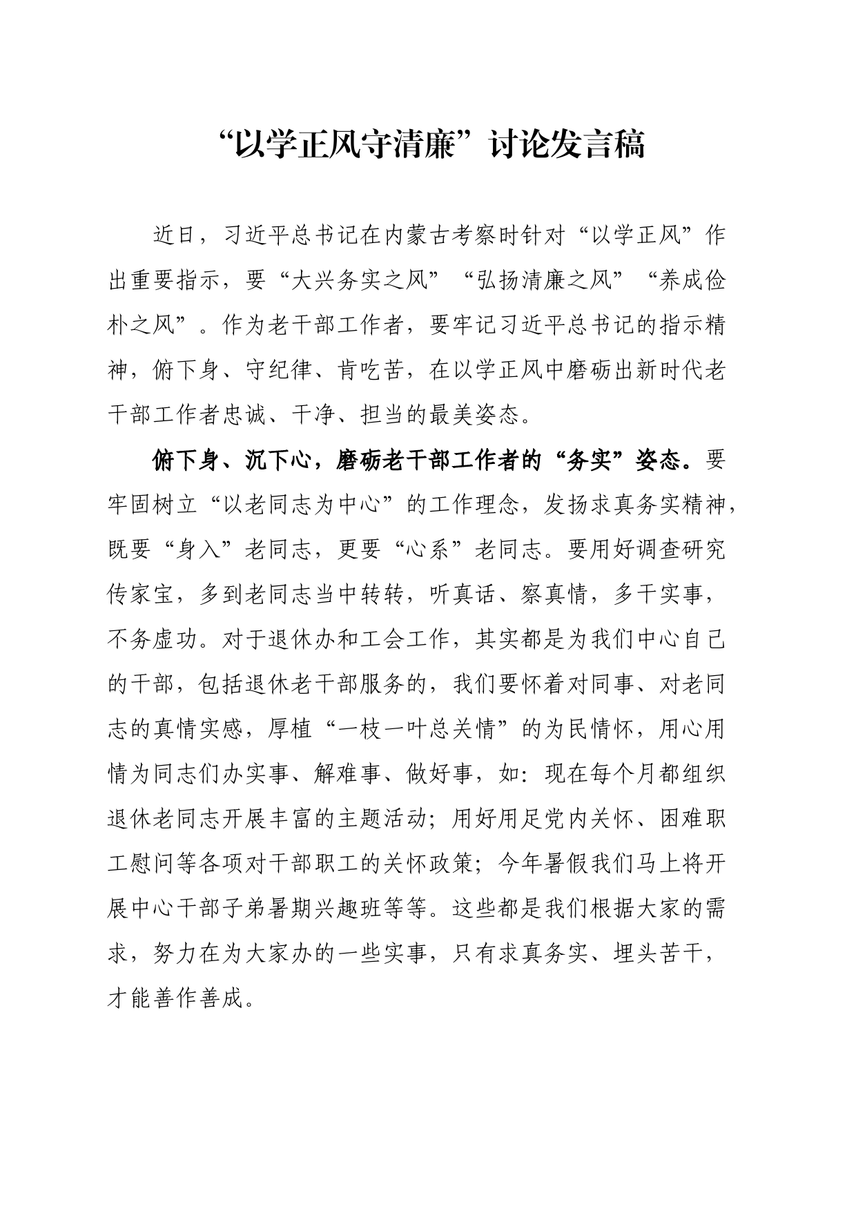 以学正风发言稿_第1页