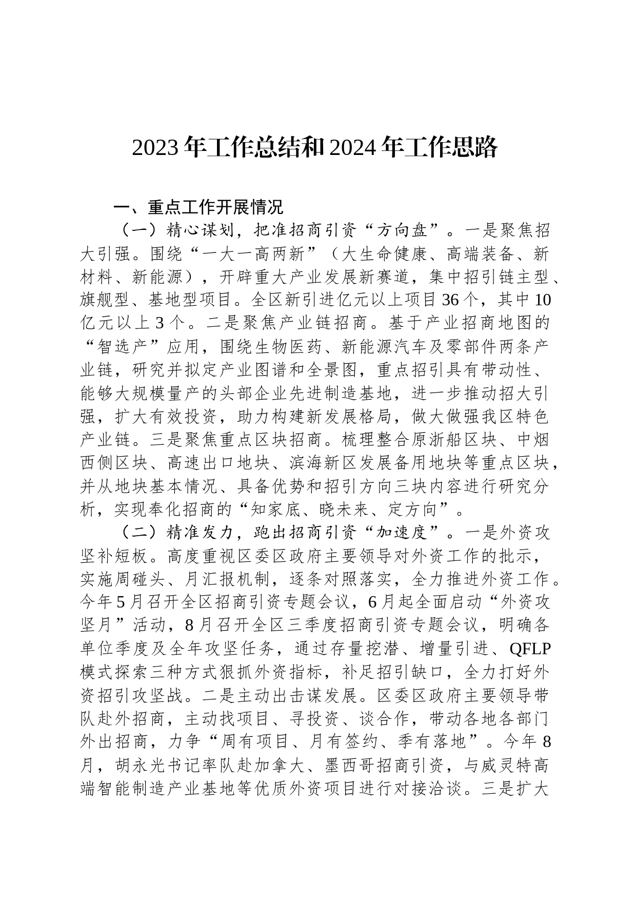 2023年工作总结和2024年工作思路（20240102）_第1页
