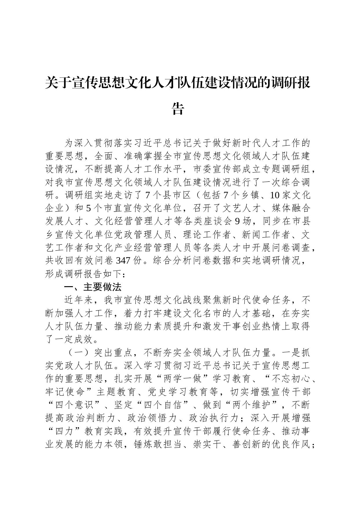 关于宣传思想文化人才队伍建设情况的调研报告_第1页