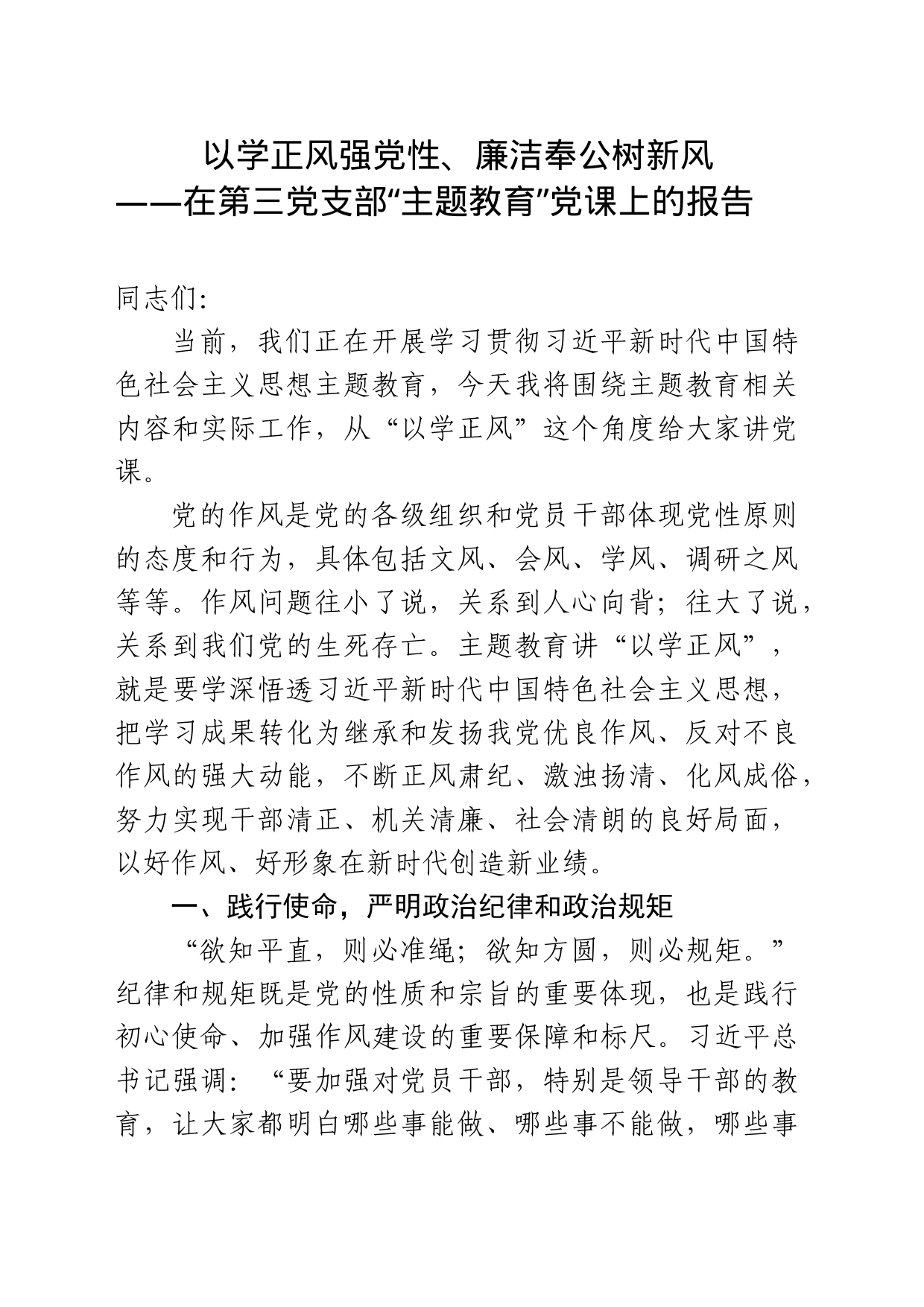 以学正风强党性、廉洁奉公树新风——在第三党支部“主题教育”党课上的报告_第1页