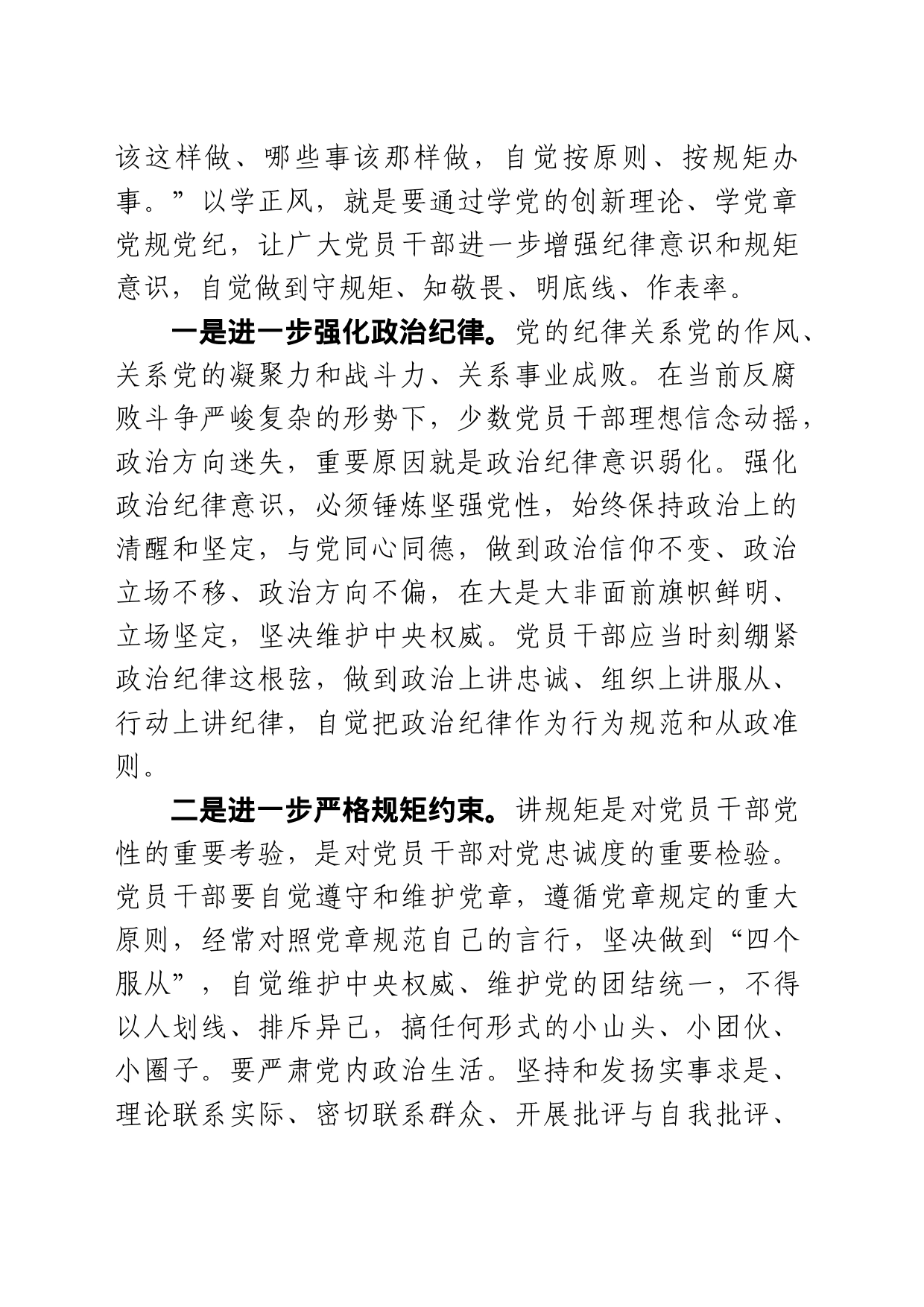 以学正风强党性、廉洁奉公树新风——在第三党支部“主题教育”党课上的报告_第2页
