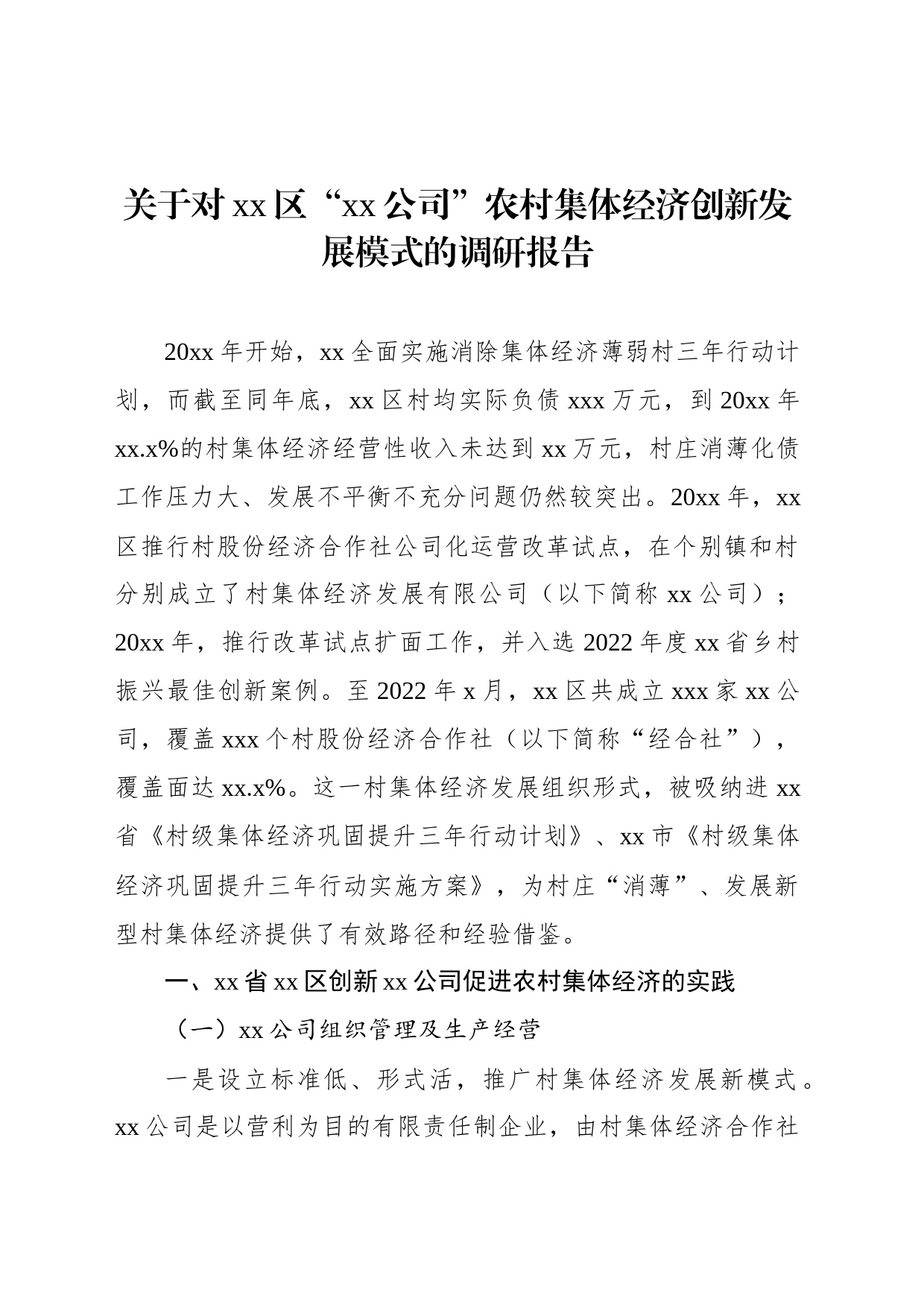 关于对xx区“xx公司”农村集体经济创新发展模式的调研报告_第1页