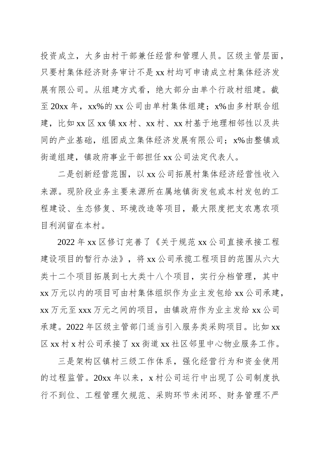 关于对xx区“xx公司”农村集体经济创新发展模式的调研报告_第2页