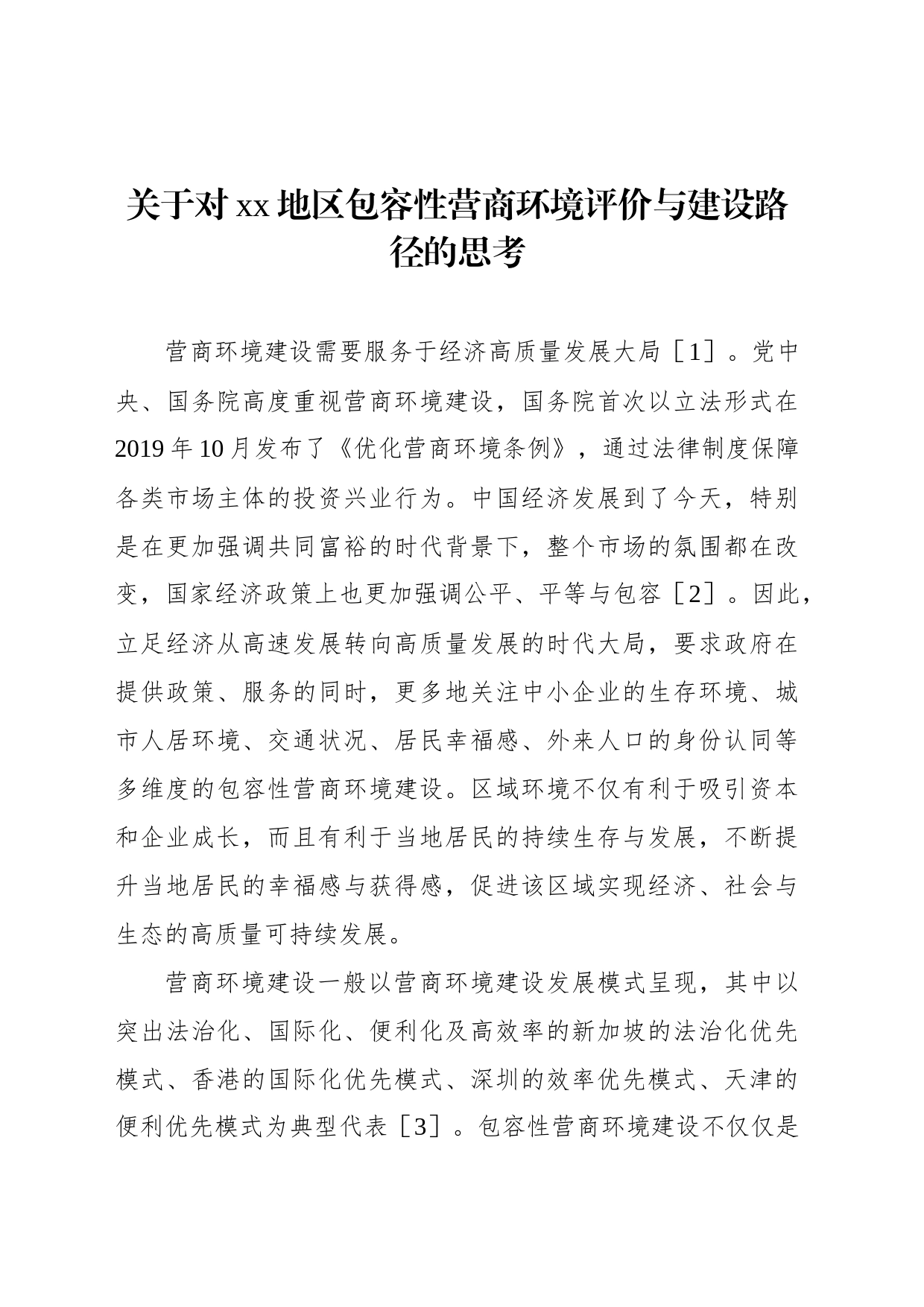 关于对xx地区包容性营商环境评价与建设路径的思考_第1页