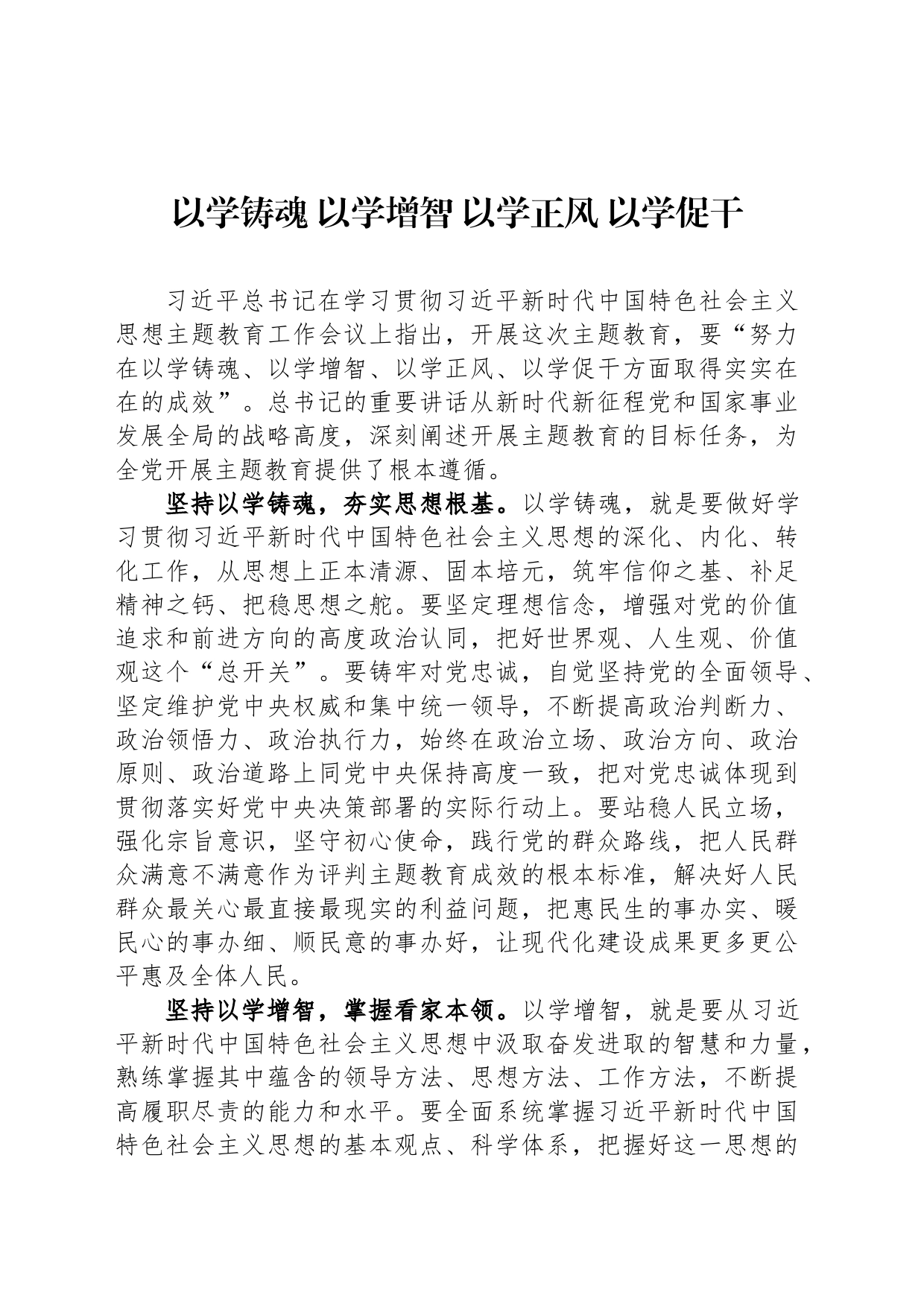 以学铸魂 以学增智 以学正风 以学促干_第1页