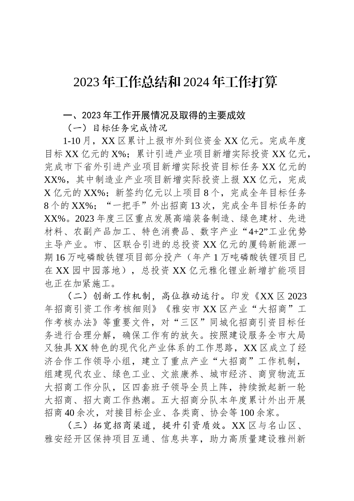 2023年工作总结和2024年工作打算(20231206)_第1页